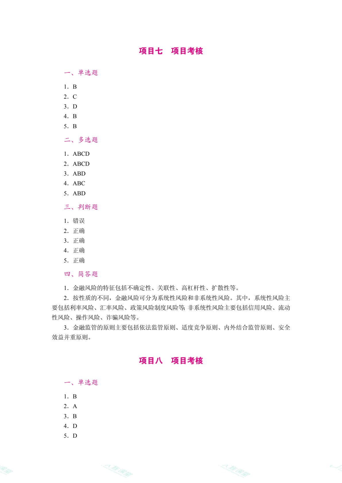现代金融理论与实务（双色）（含微课）