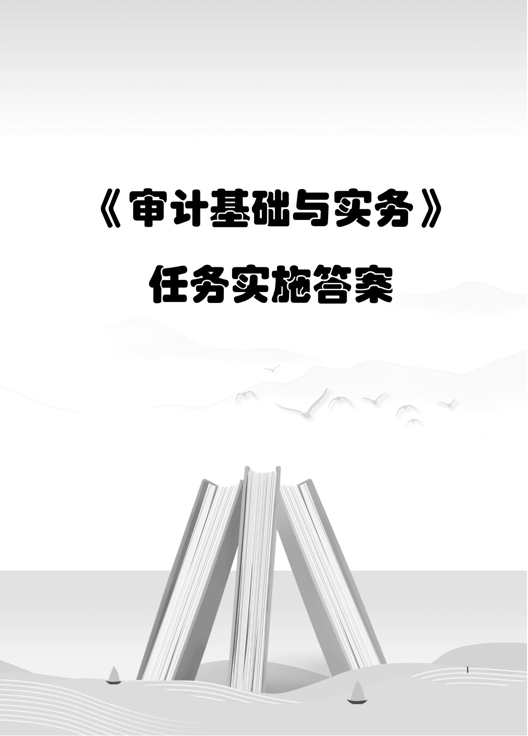 审计基础与实务（双色）（含微课）（AI赋能版）