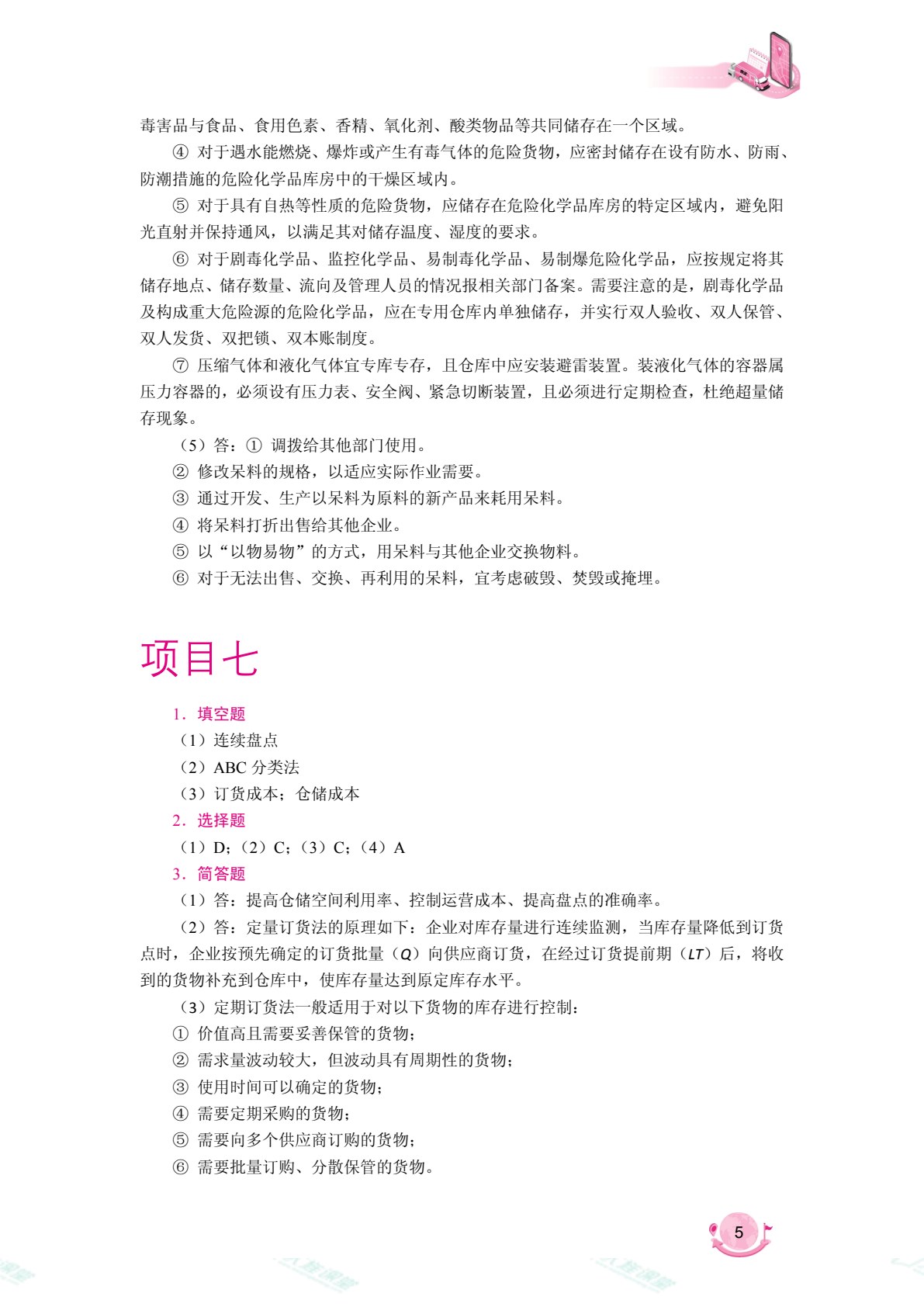 智慧仓配运营（双色）（含微课）（AI赋能版）