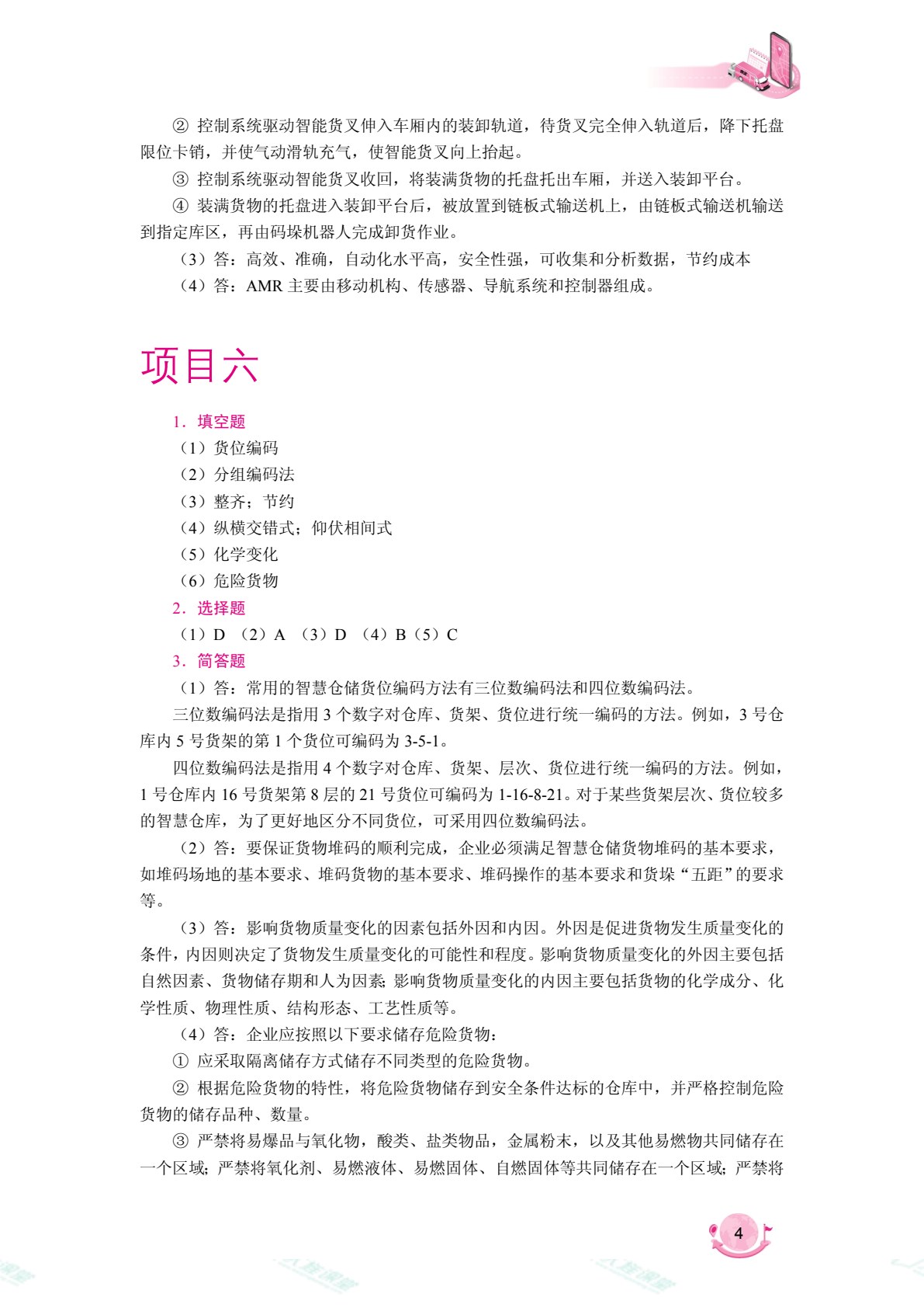 智慧仓配运营（双色）（含微课）（AI赋能版）