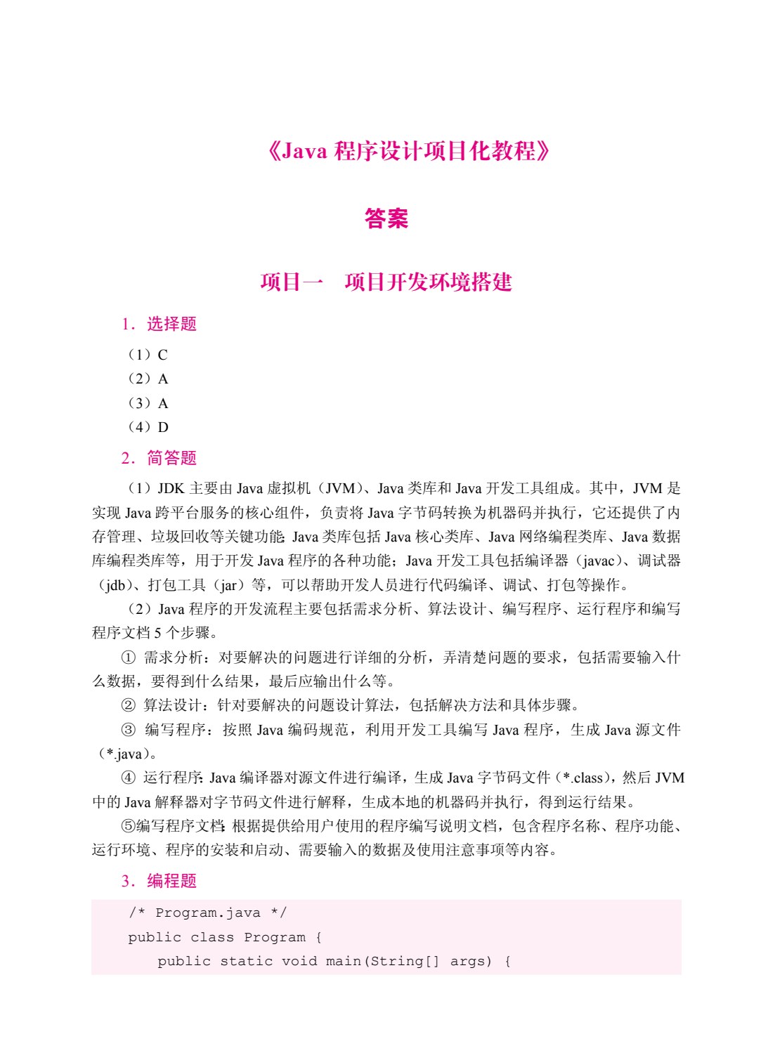 Java程序设计&mdash;&mdash;项目驱动式教程（双色）（含微课）（AI赋能版）