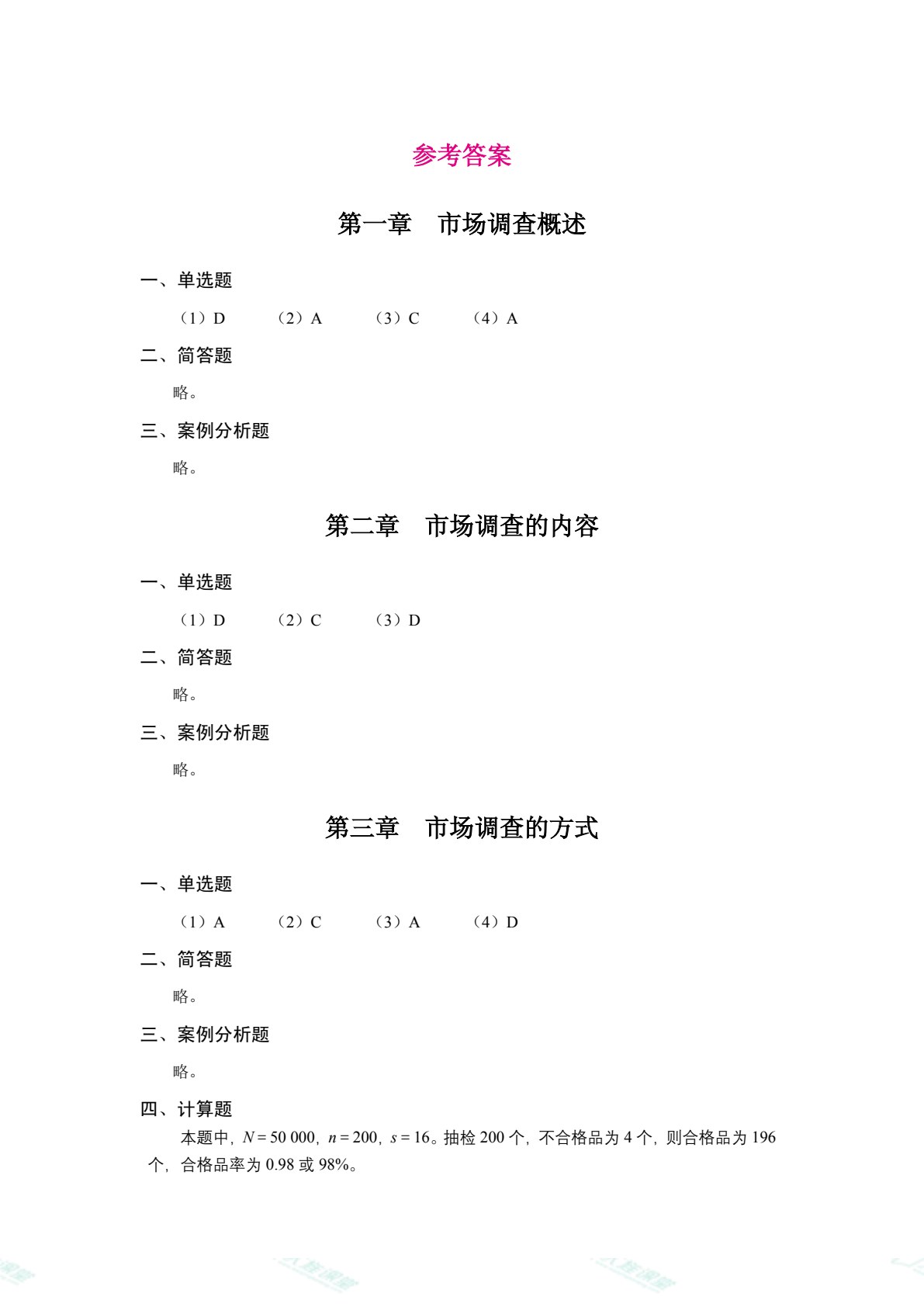 市场调查与预测（双色）（含微课）（AI赋能版）