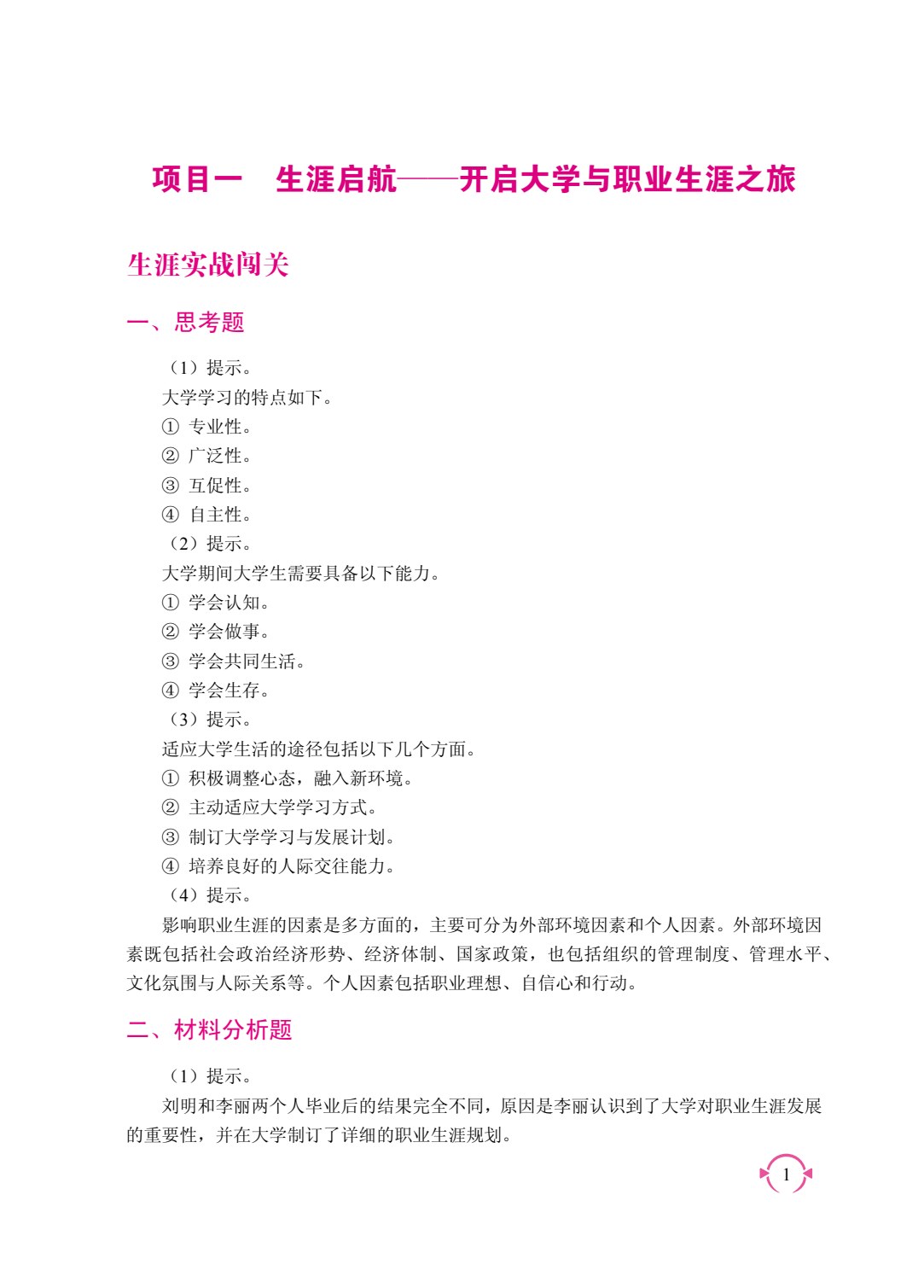 大学生涯发展与职业规划（双色）（含微课）