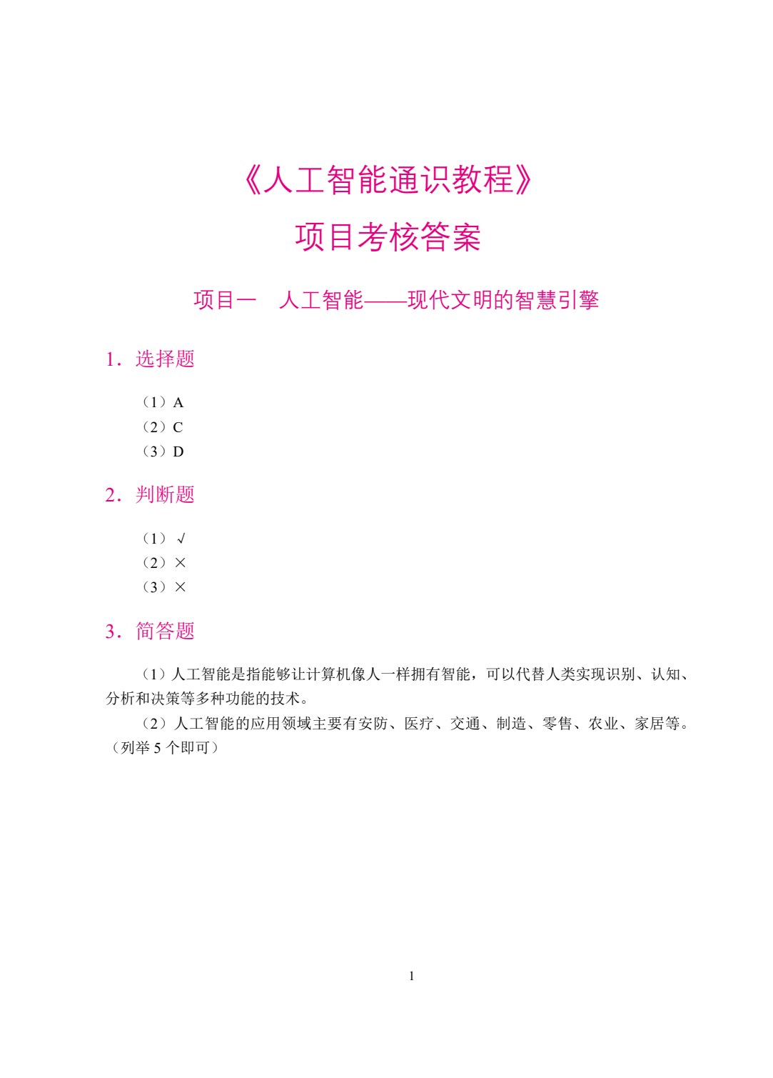 人工智能通识教程（双色）（含微课）