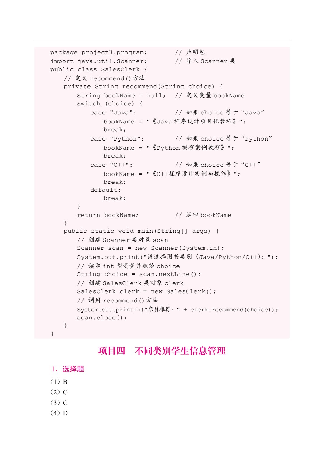 Java程序设计&mdash;&mdash;项目驱动式教程（双色）（含微课）（AI赋能版）