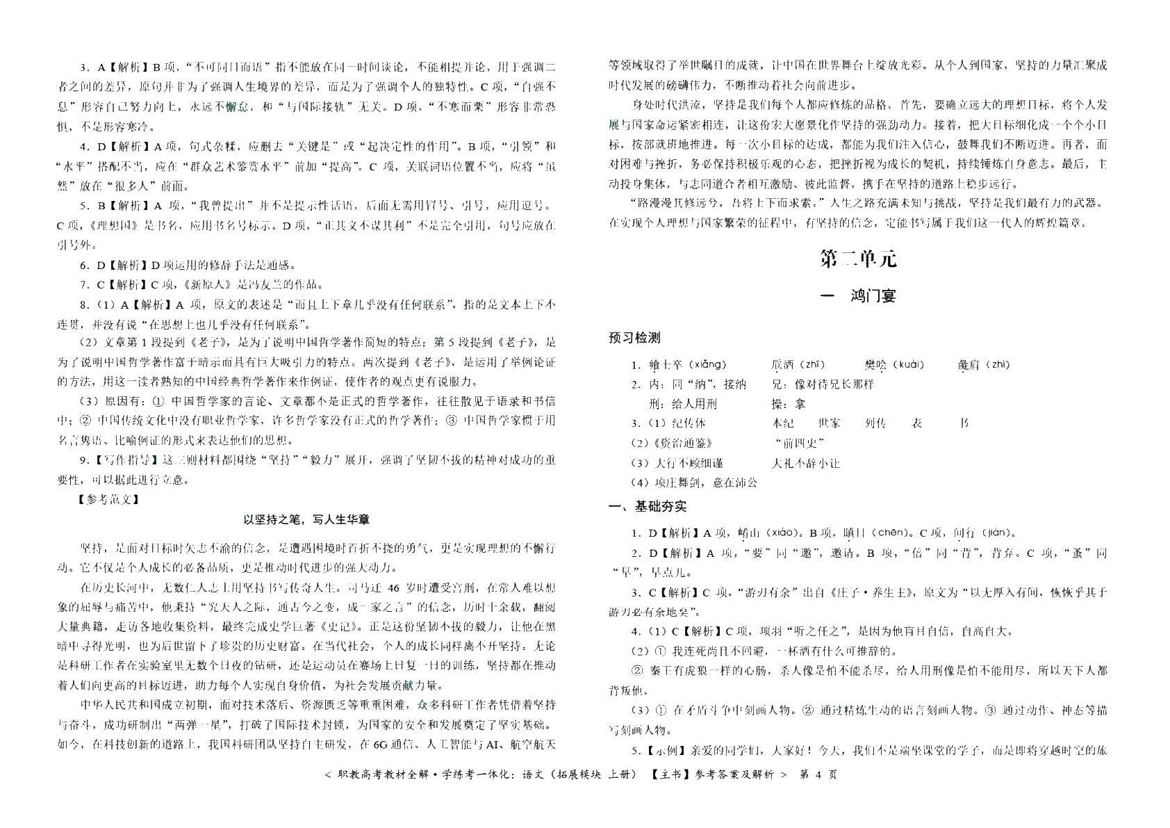 [江西]职教高考教材全解&middot;学练考一体化：语文（拓展模块 上册）（双色）（含微课）