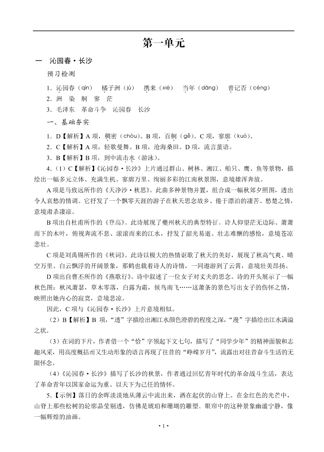 [江西]职教高考教材全解&middot;学练考一体化：语文（基础模块 上册）（双色）（含微课）