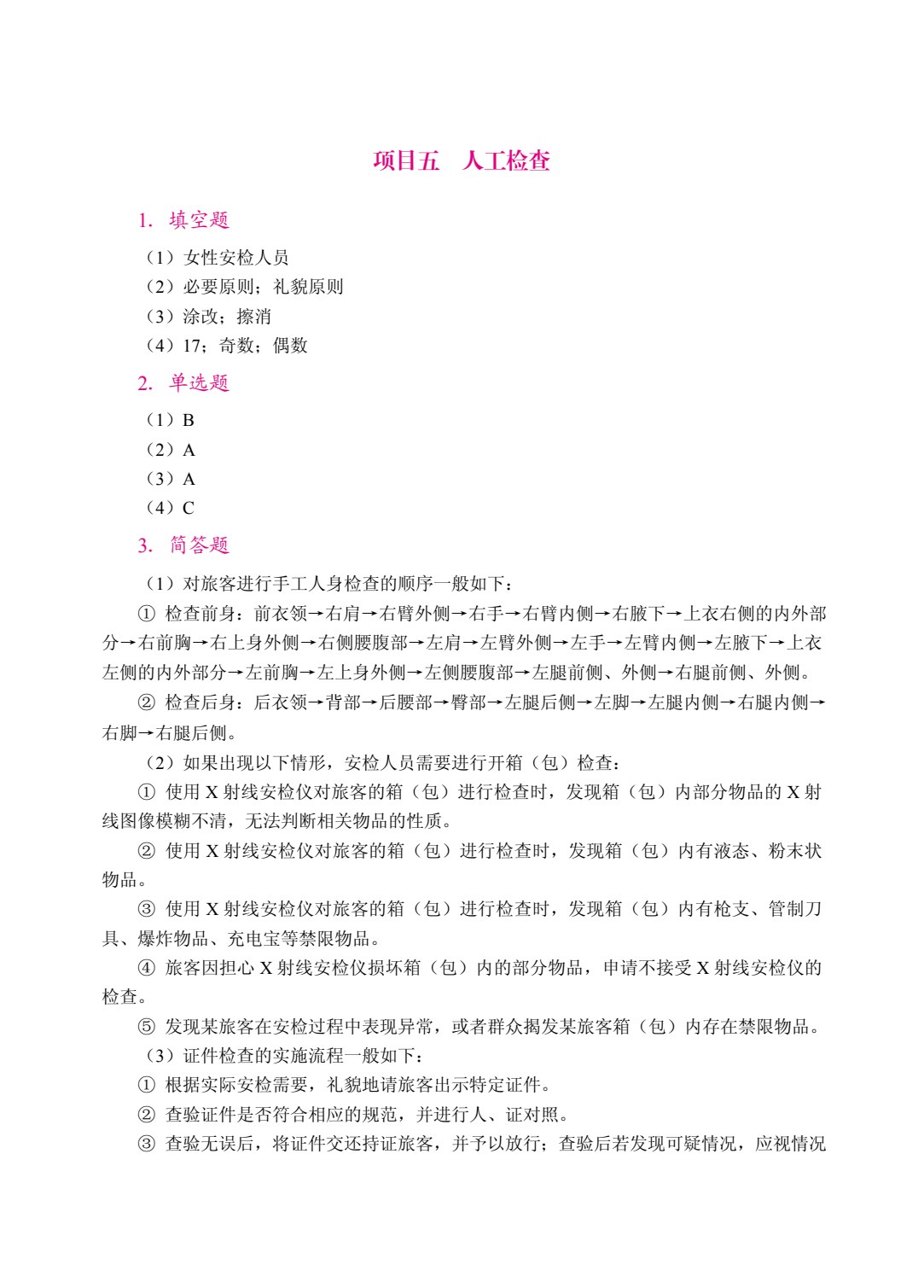 安检理论与实务（双色）（含微课）