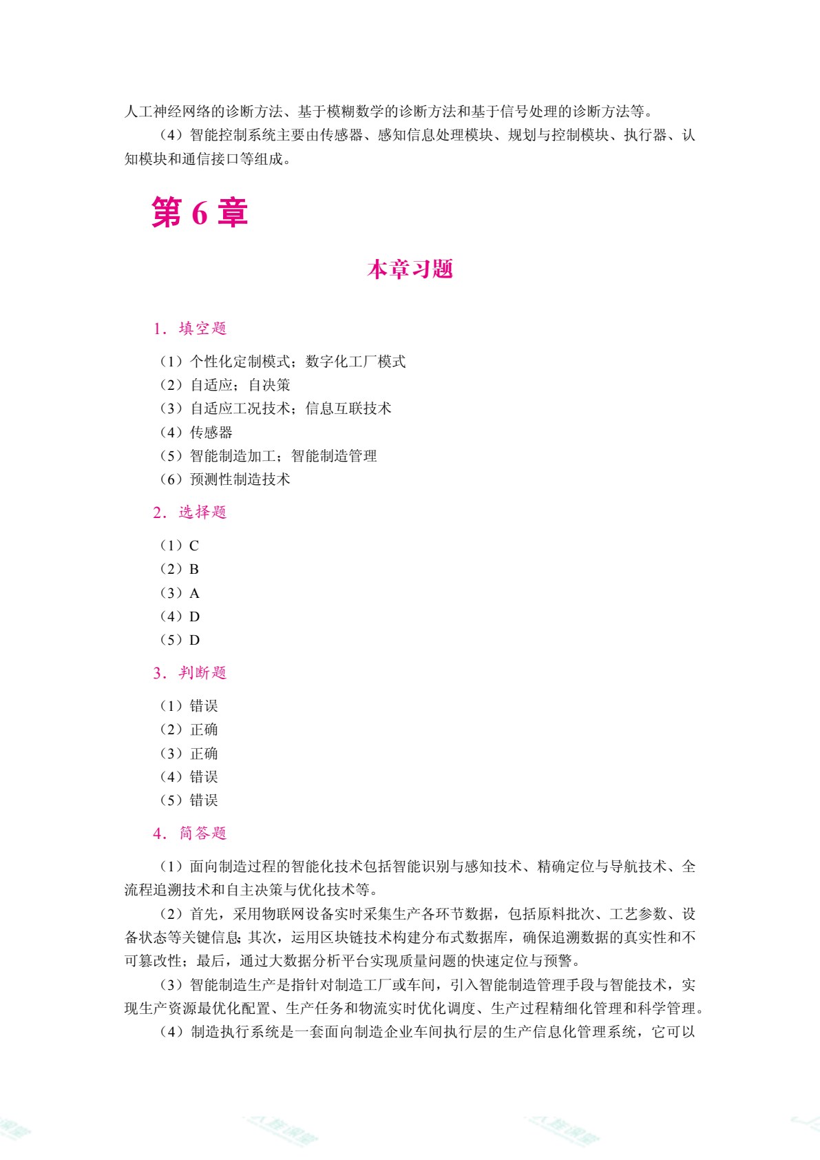 智能制造技术基础[黑龙江本科省规]（双色）（含微课）（AI赋能版）