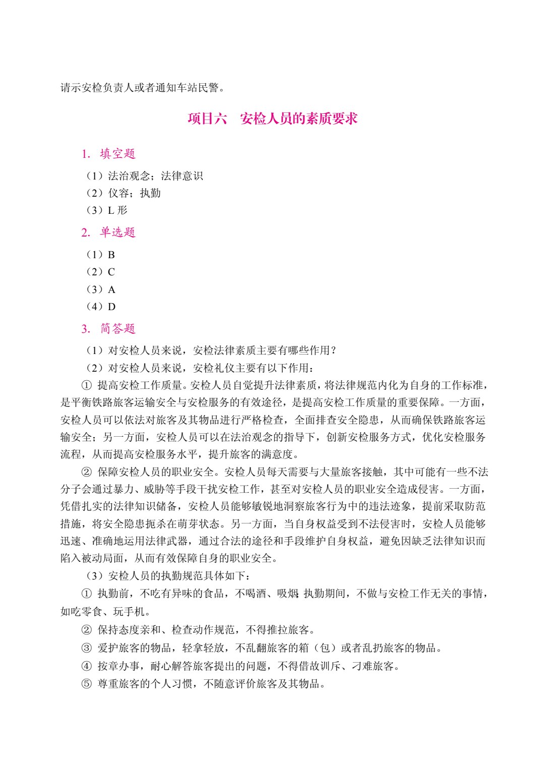 安检理论与实务（双色）（含微课）