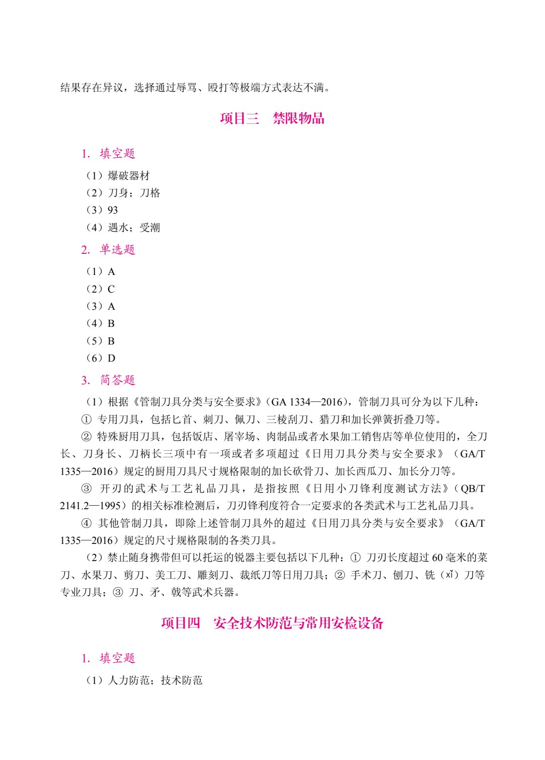 安检理论与实务（双色）（含微课）