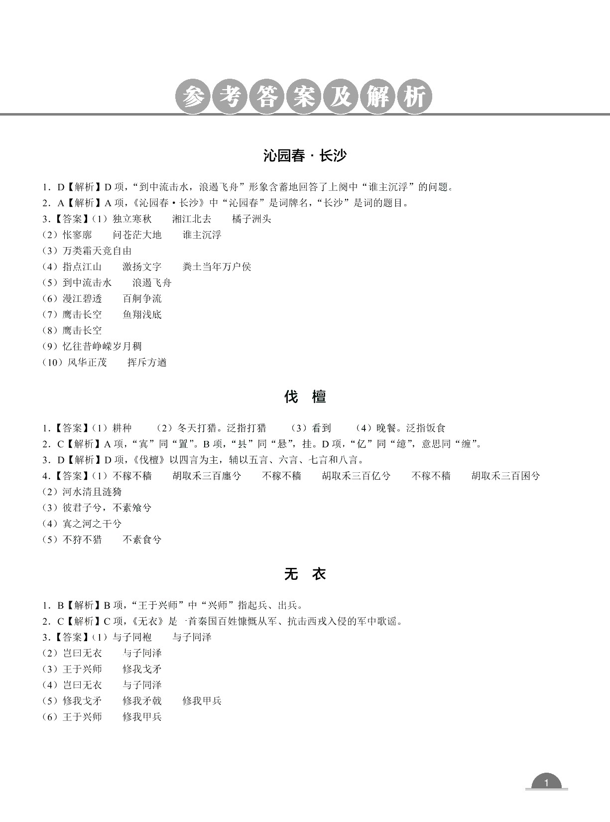 中职诗文全解一本通[中职新课标/高教社配套]（双色）（含微课）