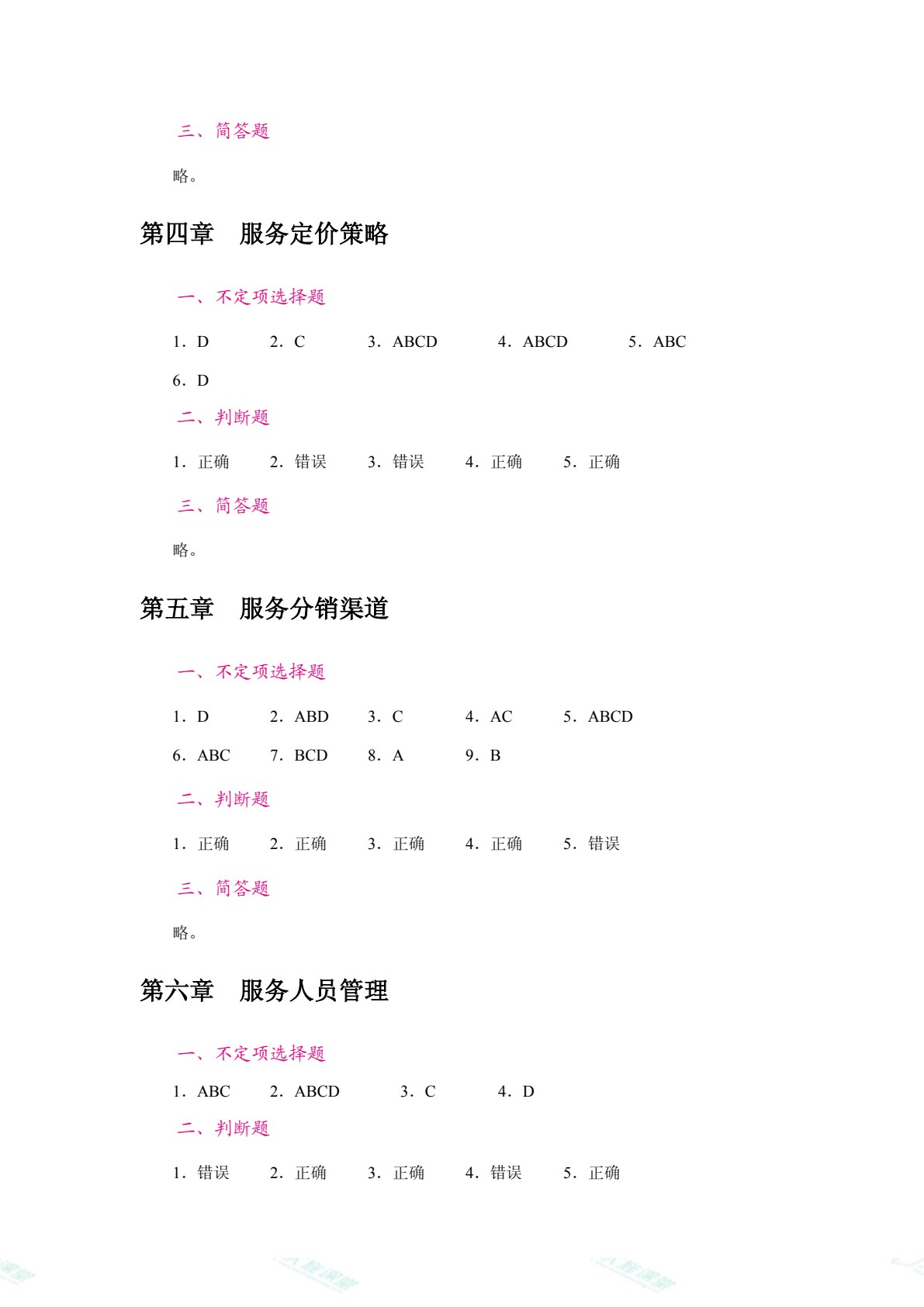 服务营销（双色）（含微课）