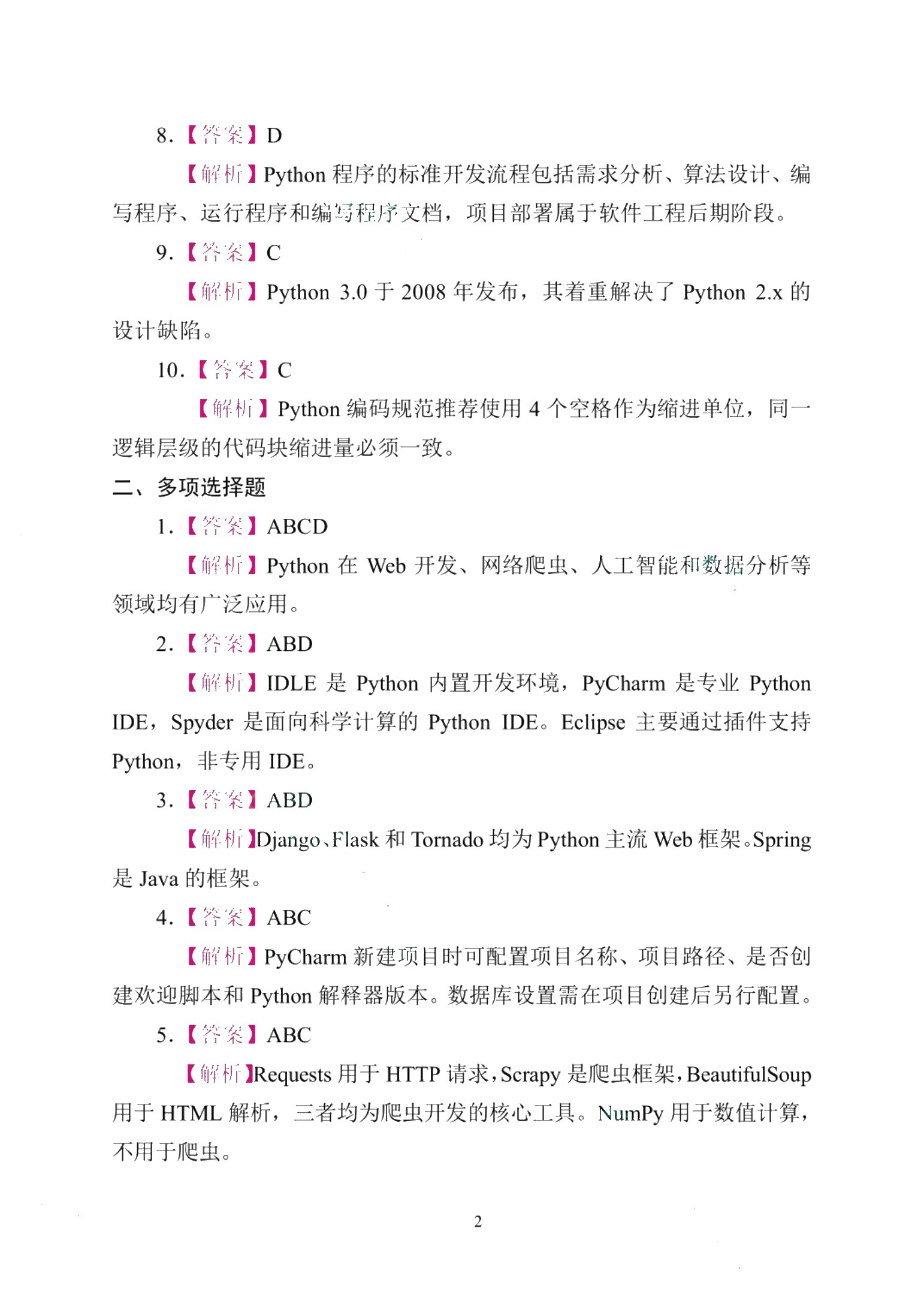 Python程序设计[赠习题册]（双色）（含微课）（AI赋能版）