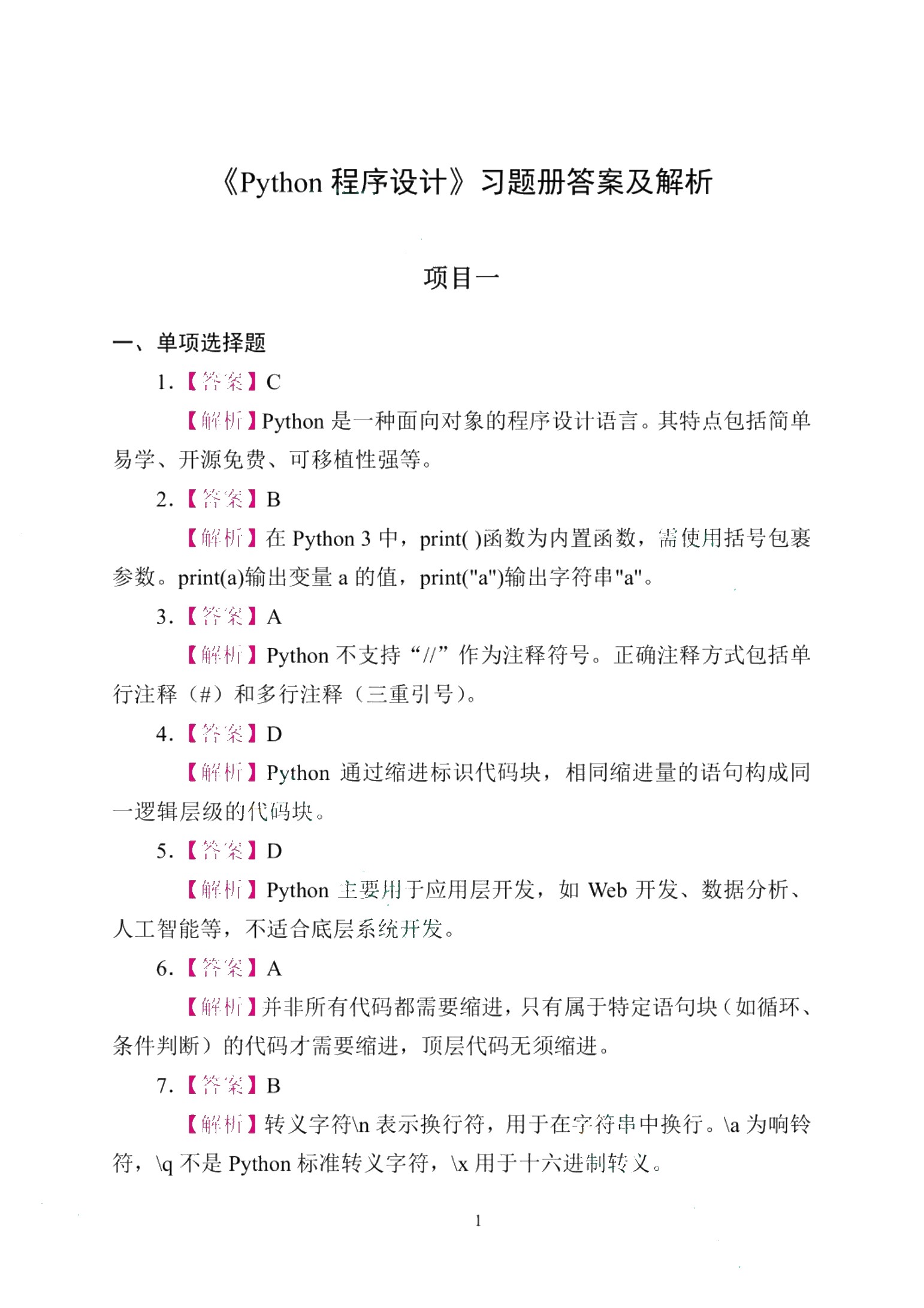 Python程序设计[赠习题册]（双色）（含微课）（AI赋能版）