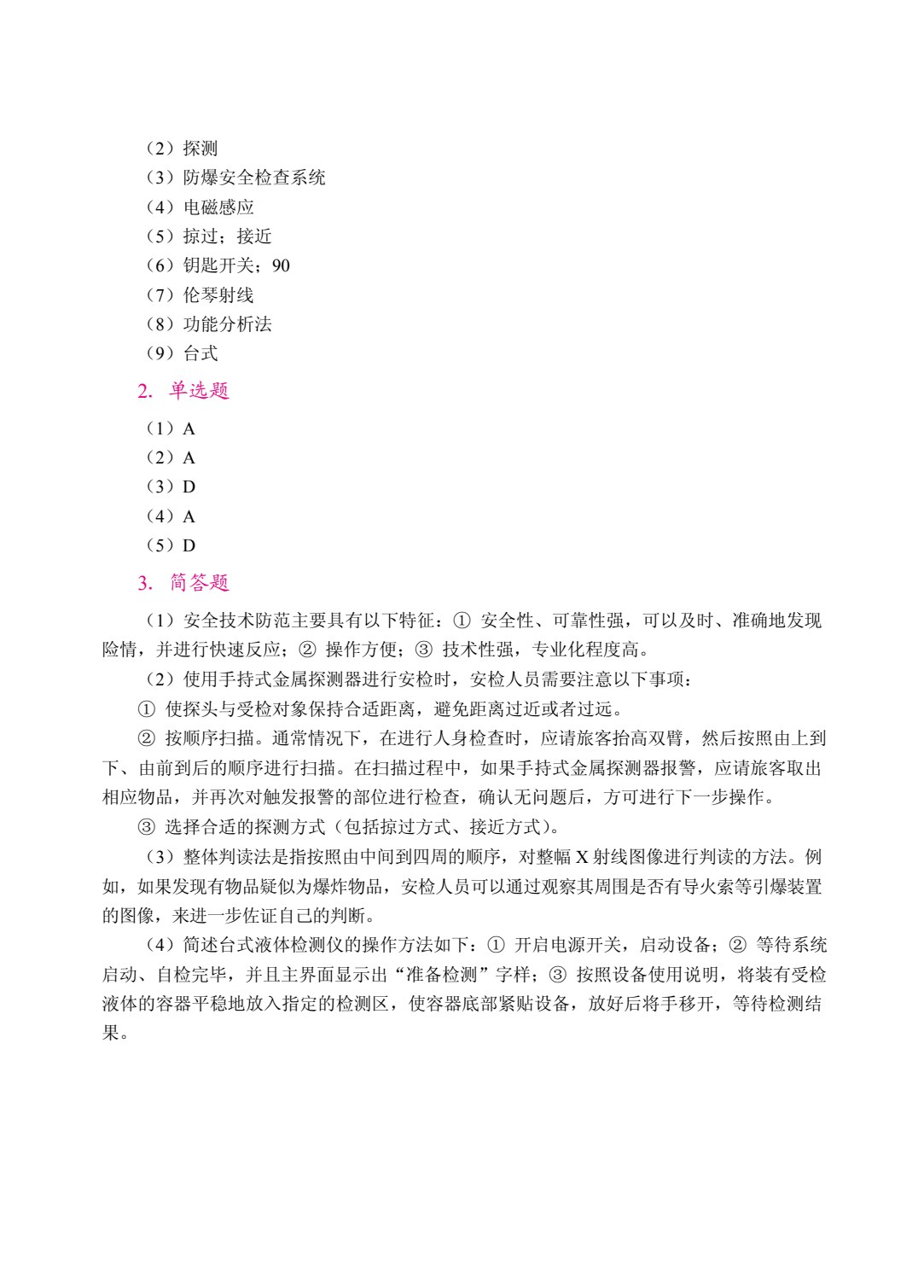 安检理论与实务（双色）（含微课）