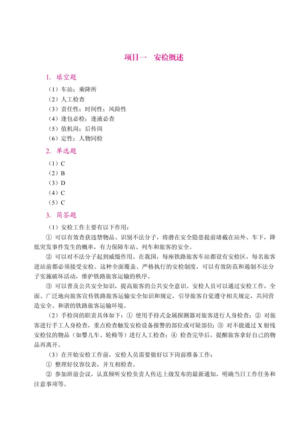安检理论与实务（双色）（含微课）