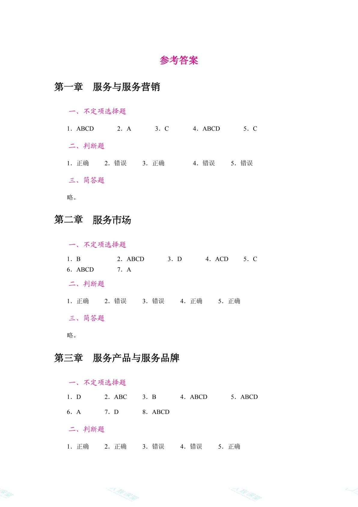 服务营销（双色）（含微课）