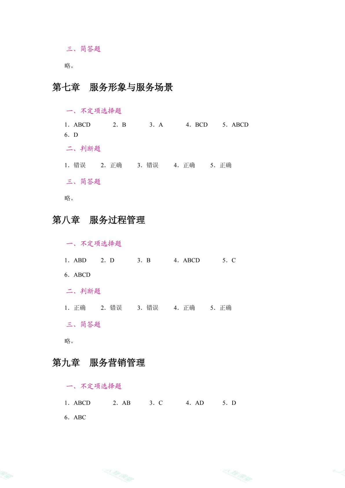 服务营销（双色）（含微课）