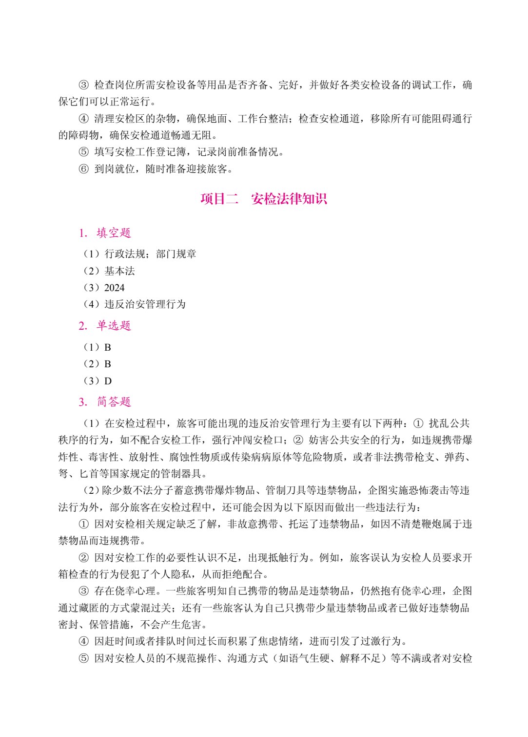安检理论与实务（双色）（含微课）