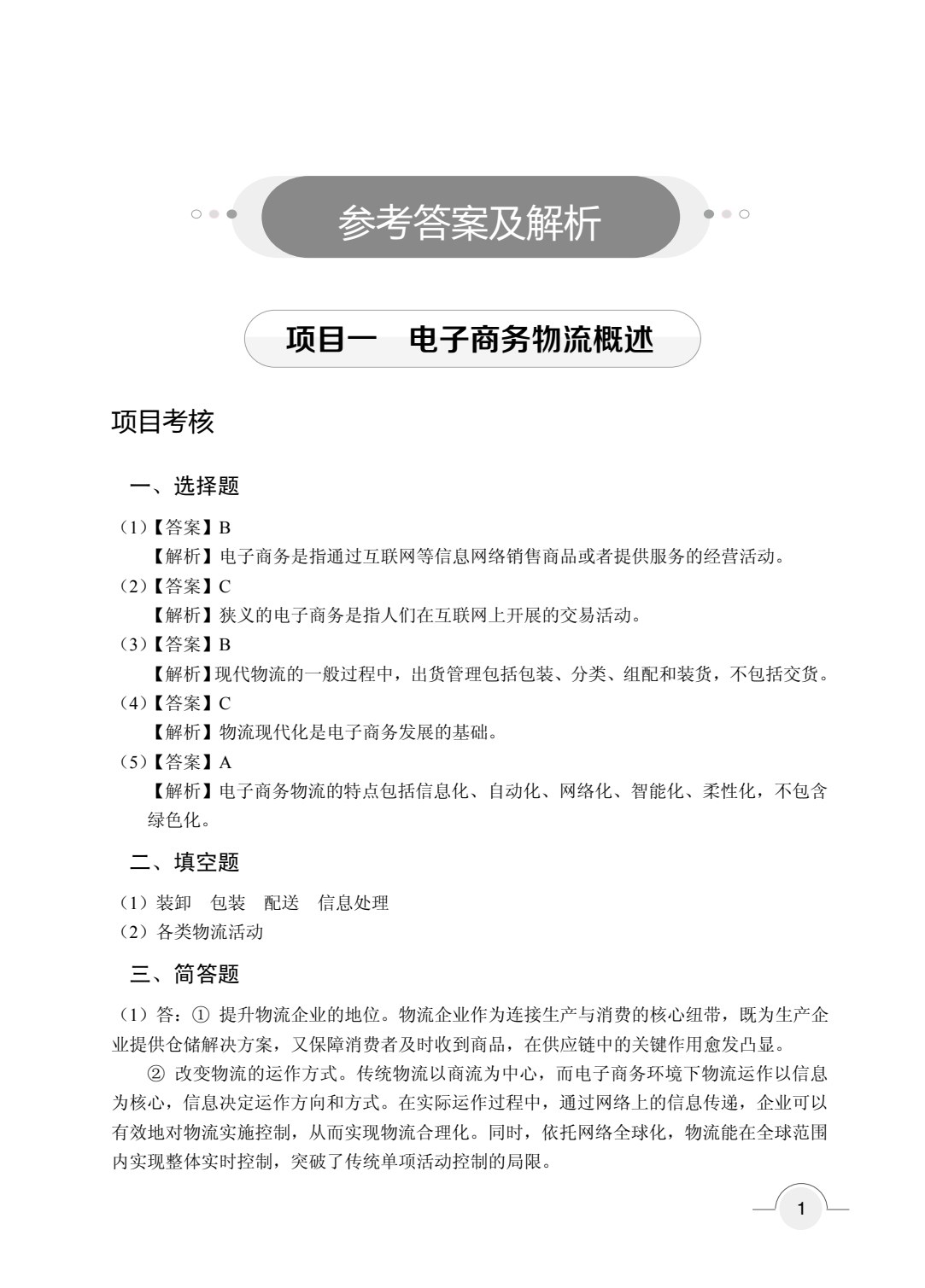 电子商务物流（双色）（含微课）