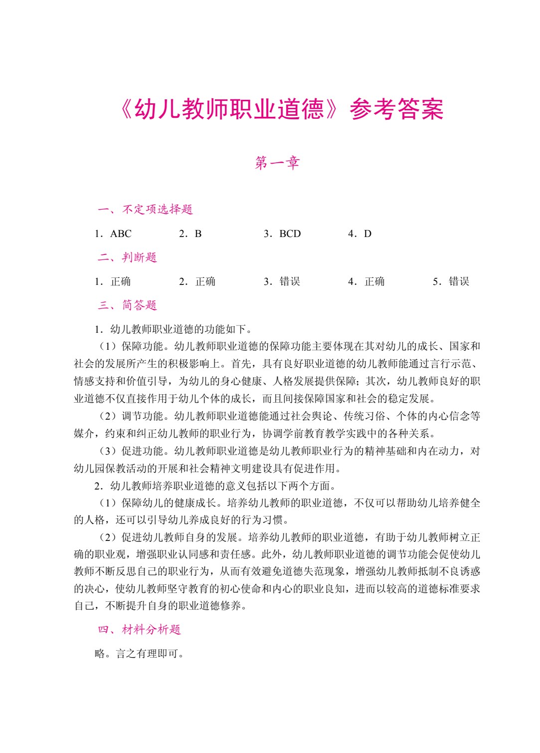 幼儿教师职业道德（双色）（含微课）