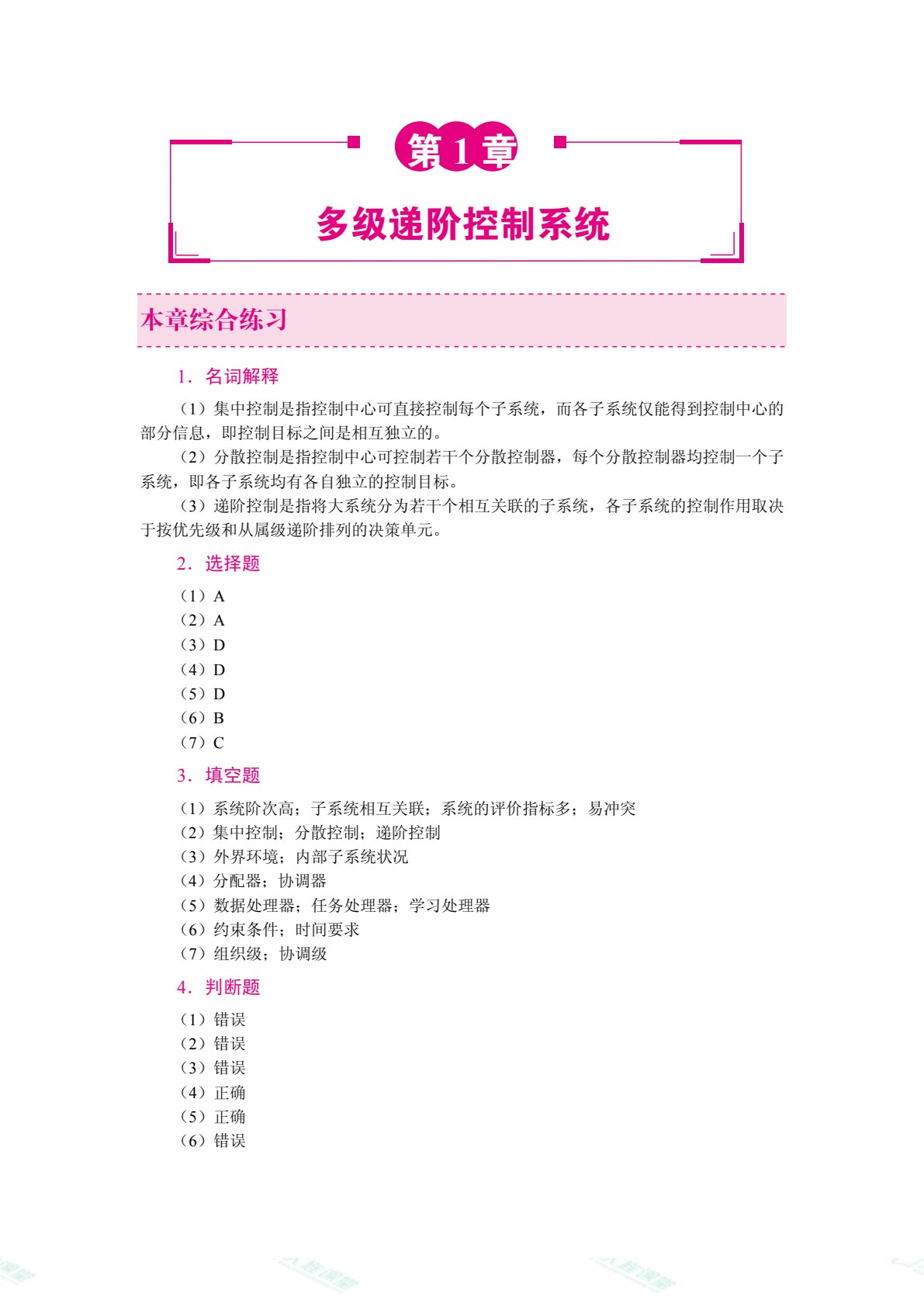 智能控制系统[黑龙江本科省规]（双色）（含微课）（AI赋能版）