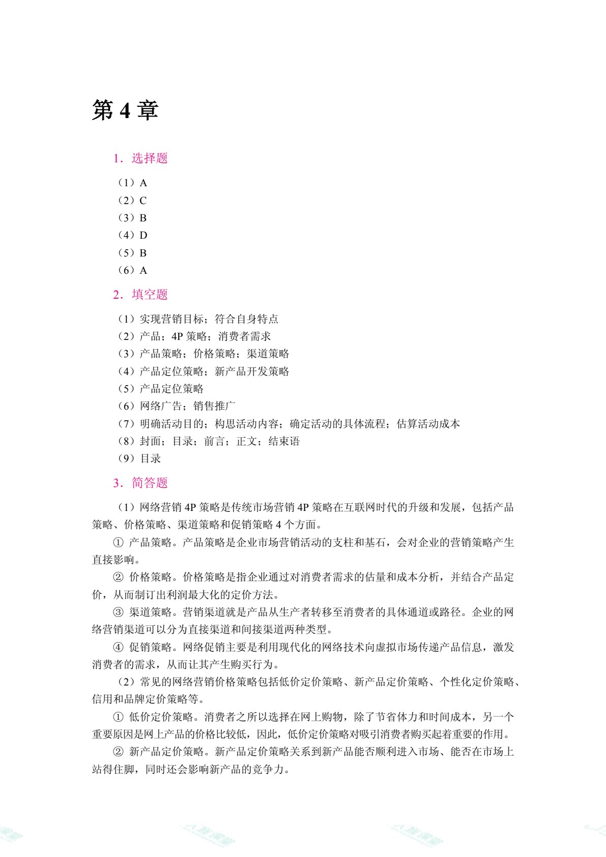 网络营销（双色）（含微课）