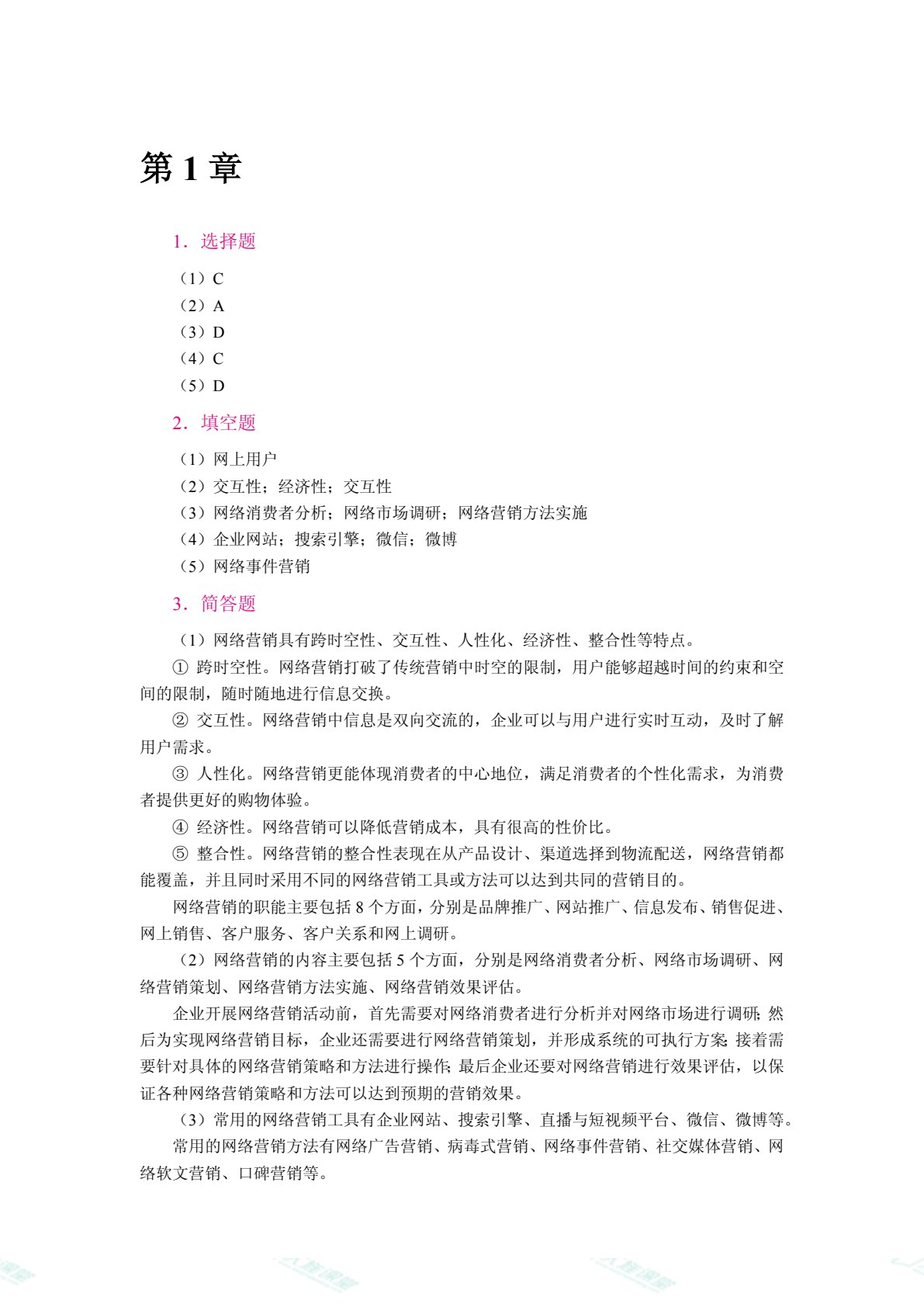网络营销（双色）（含微课）