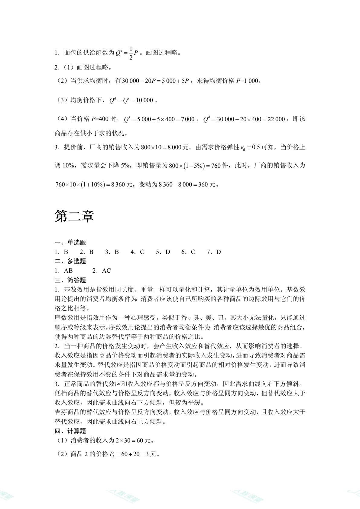 经济学原理（双色）（含微课）