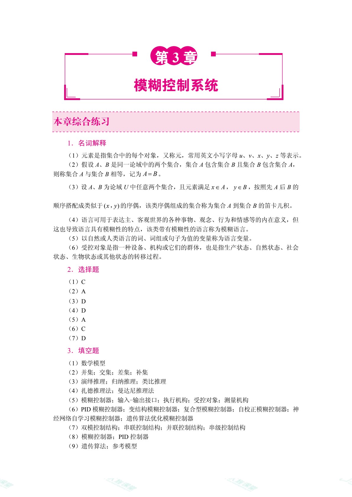 智能控制系统[黑龙江本科省规]（双色）（含微课）（AI赋能版）