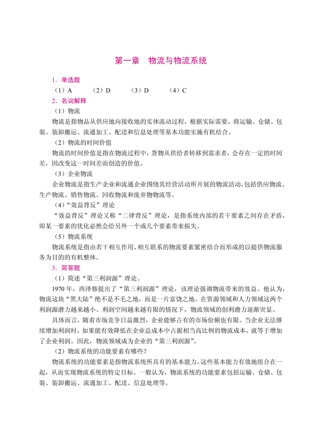 现代物流学（双色）（含微课）（AI赋能版）