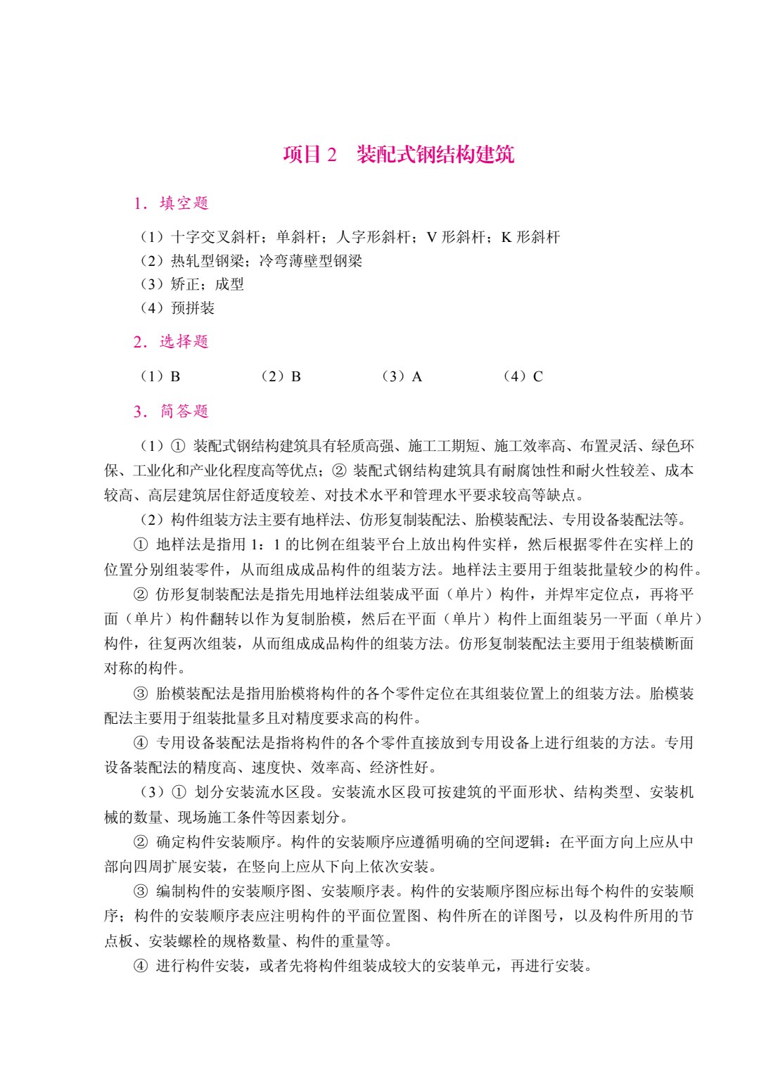 装配式建筑概论（双色）（含微课）