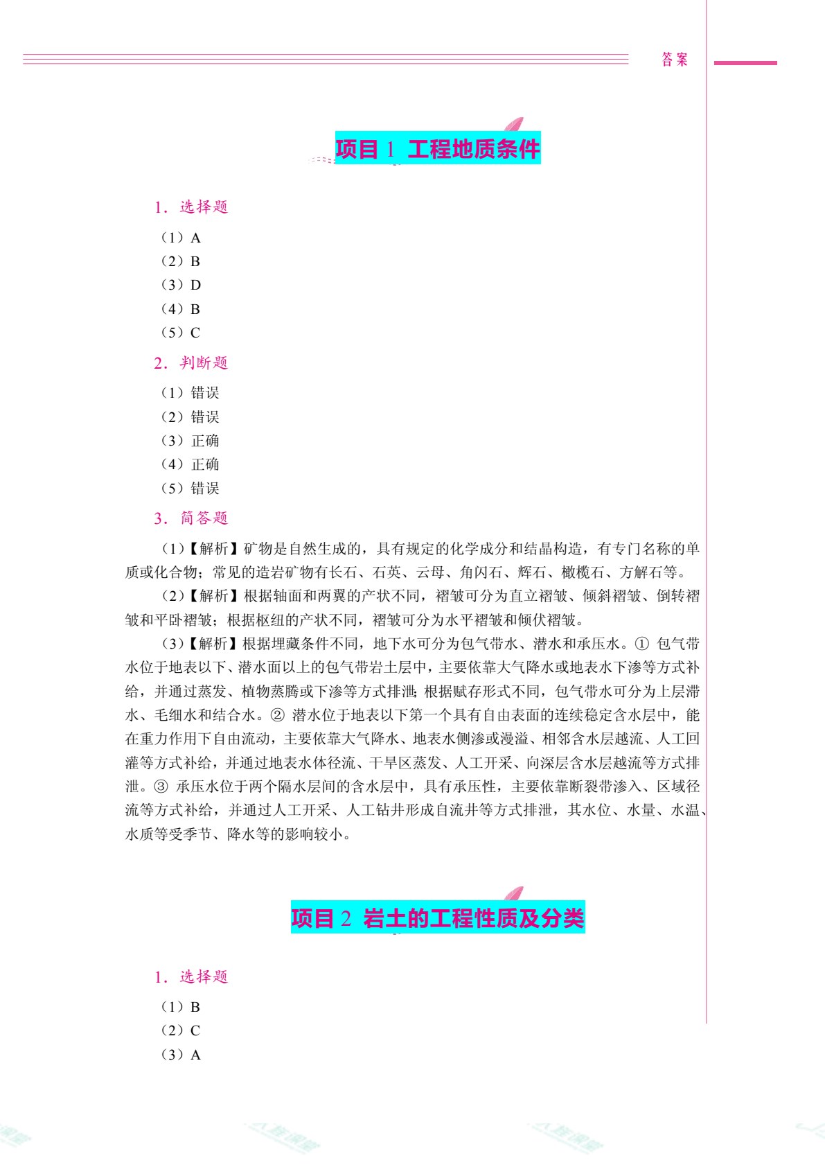 工程岩土（双色）（含微课）（AI赋能版）