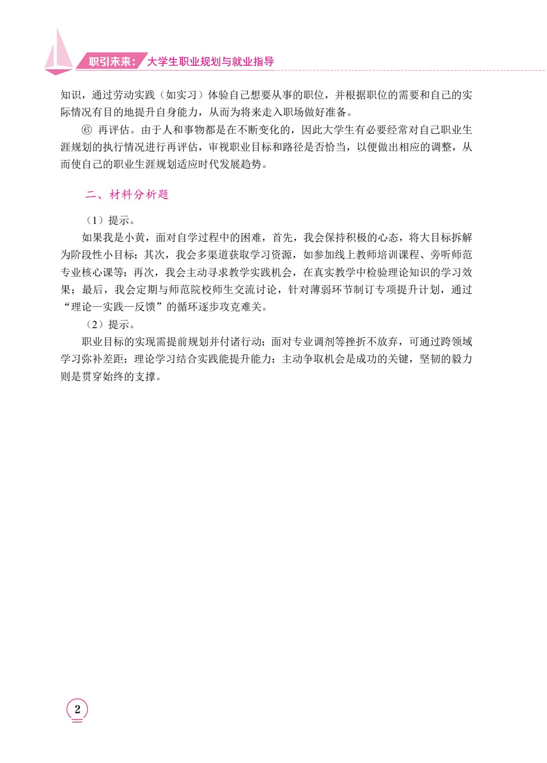 职引未来：大学生职业规划与就业指导（双色）（含微课）