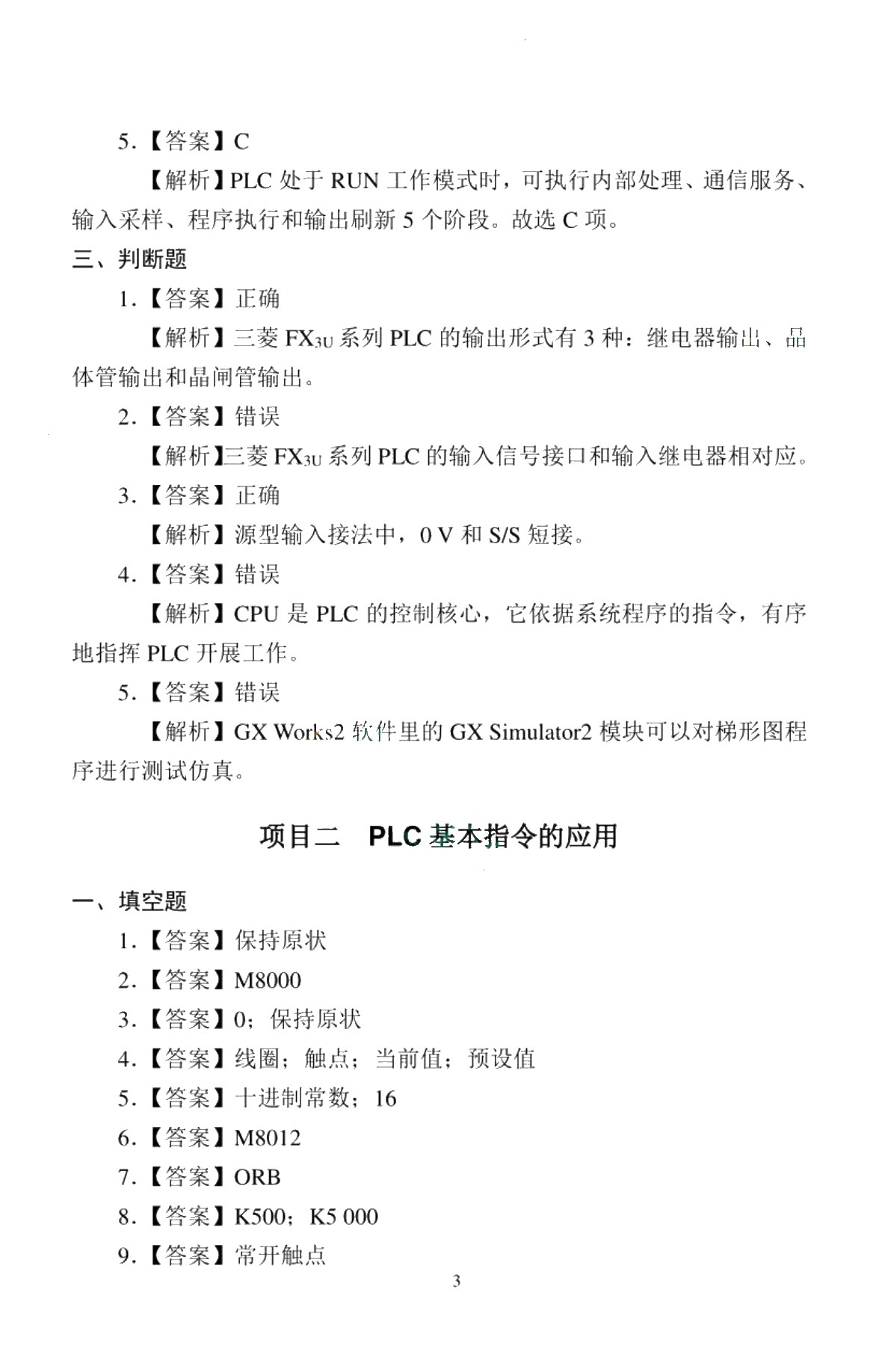 PLC控制技术[三菱FX3U][赠习题册]（双色）（含微课）