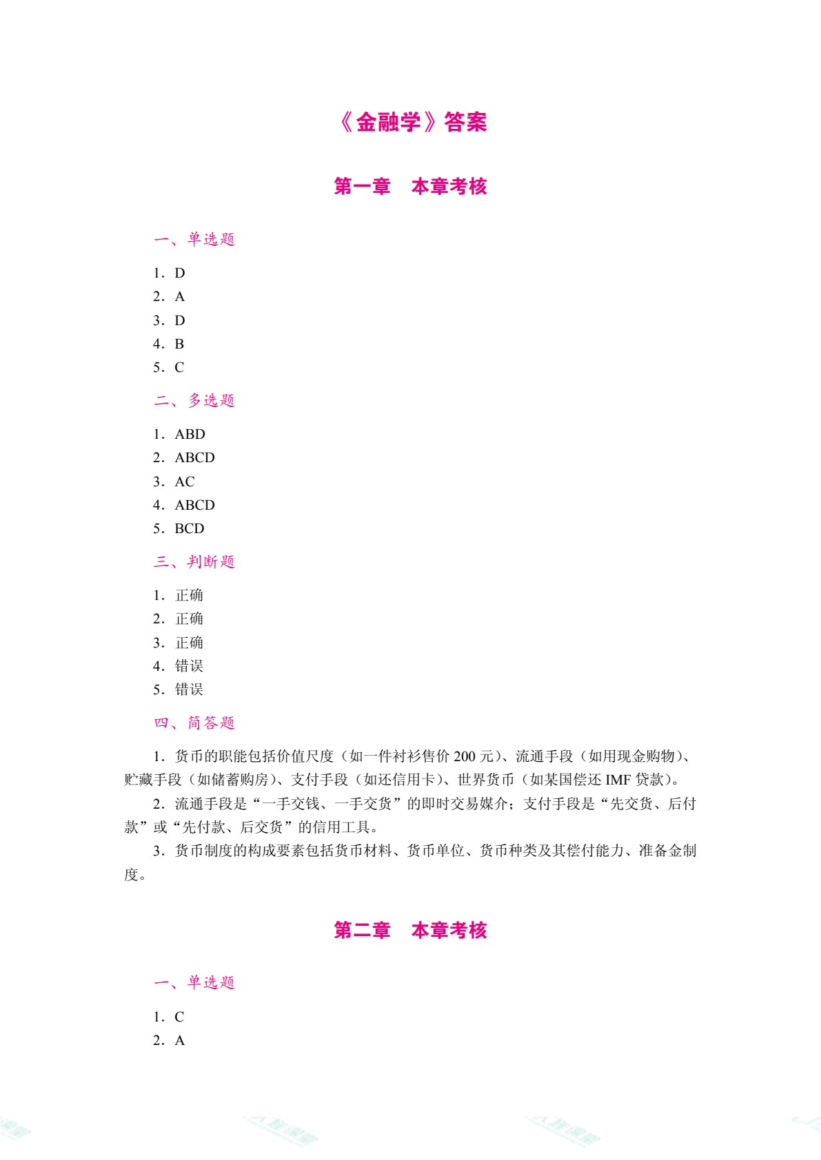 金融学（双色）（含微课）