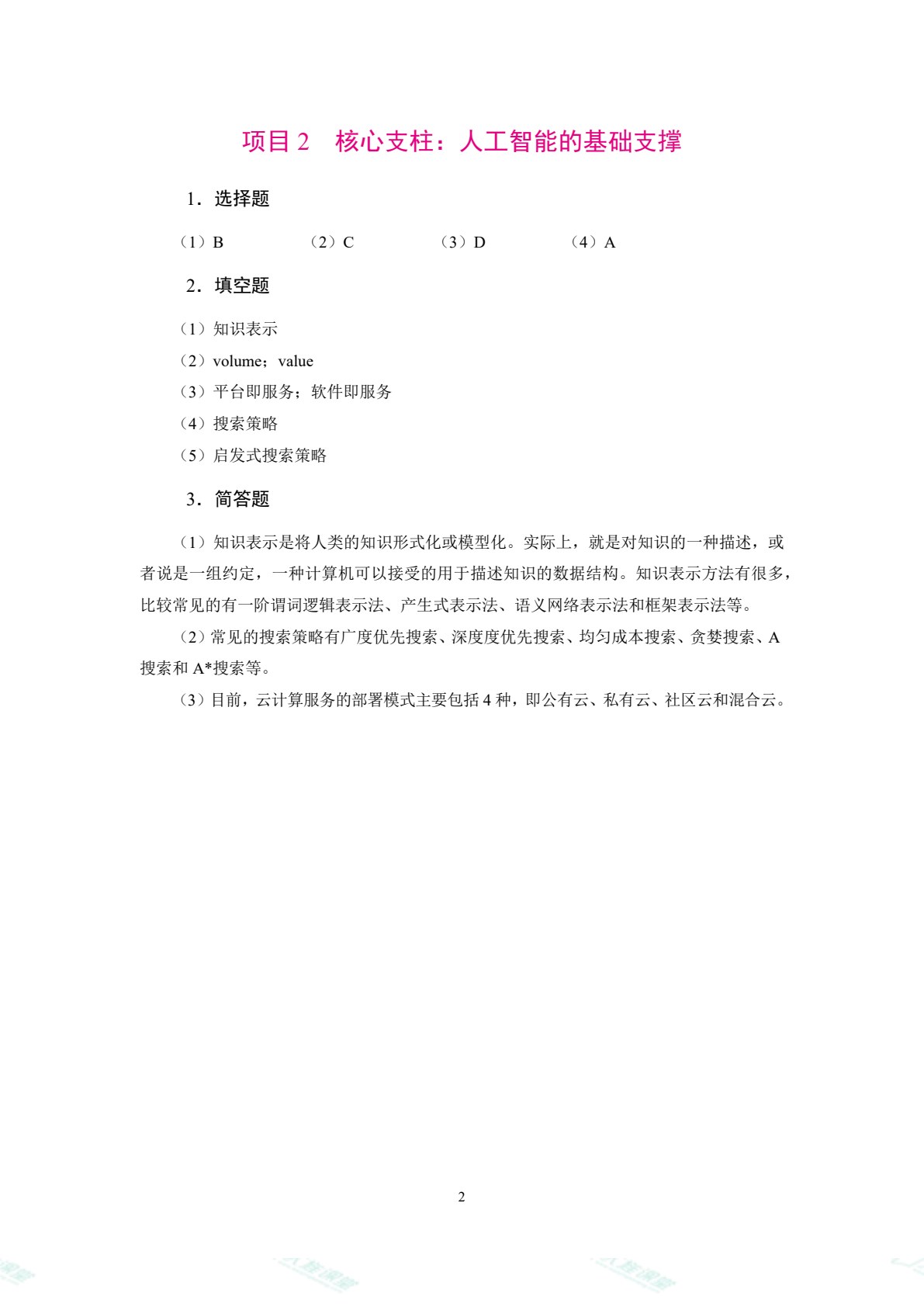 人工智能基础（双色）（含微课）