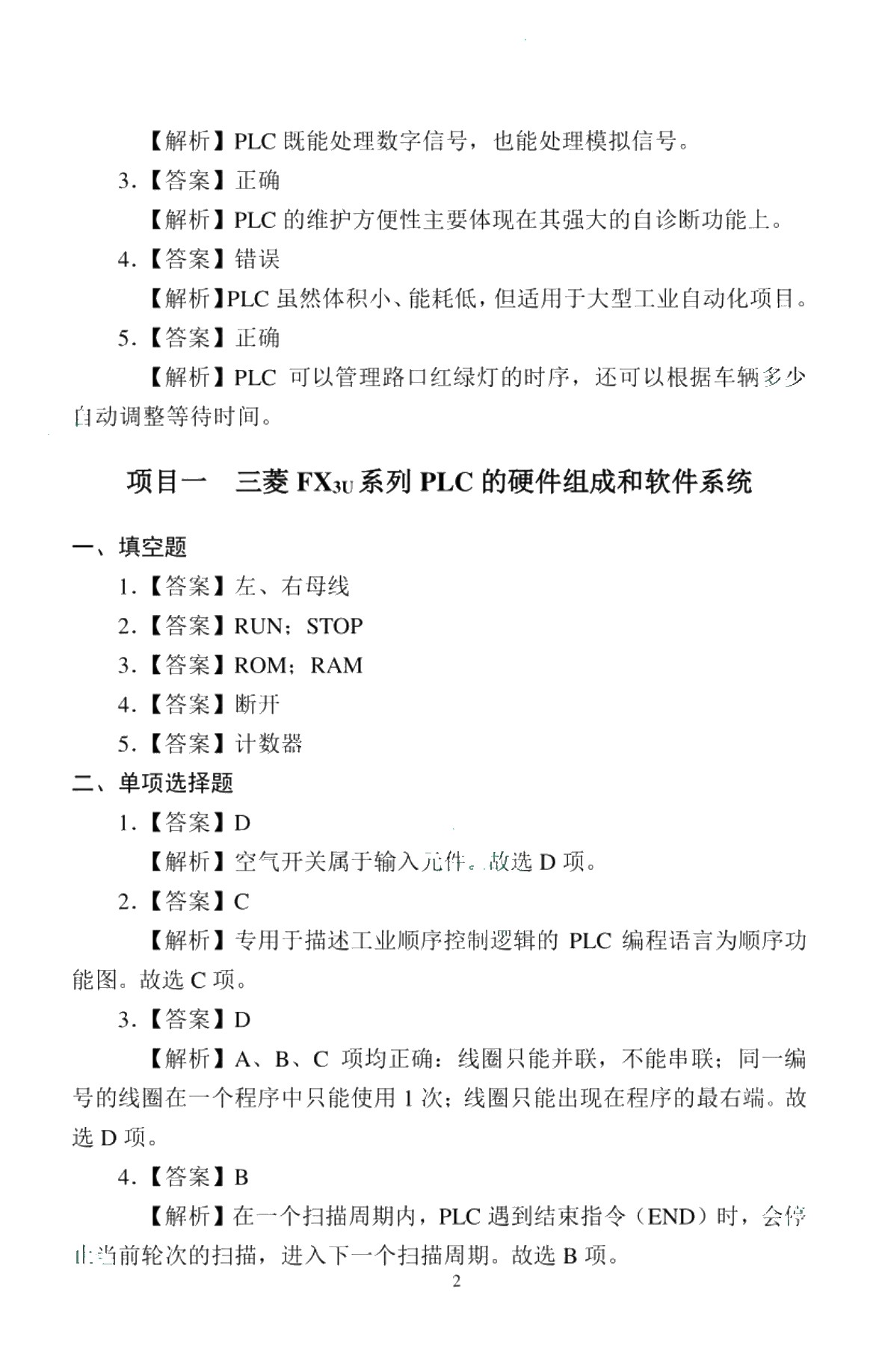 PLC控制技术[三菱FX3U][赠习题册]（双色）（含微课）