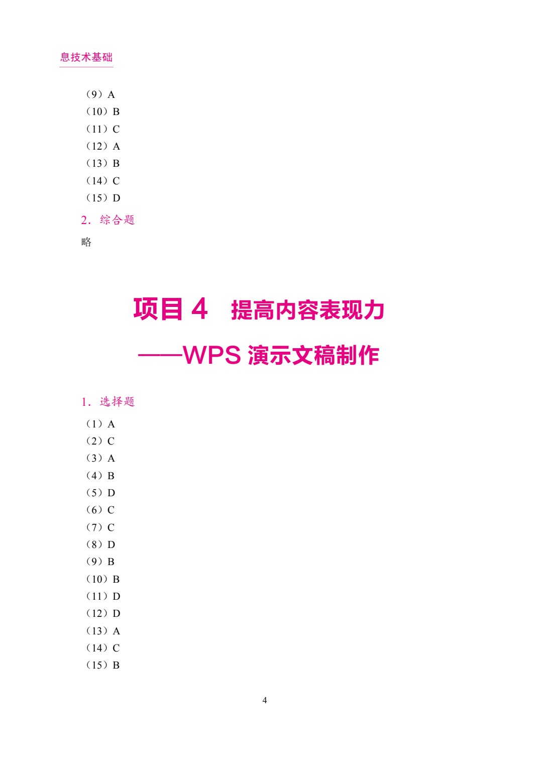信息技术基础[Win11+WPS 2024]（双色）（含微课）（AI赋能版）