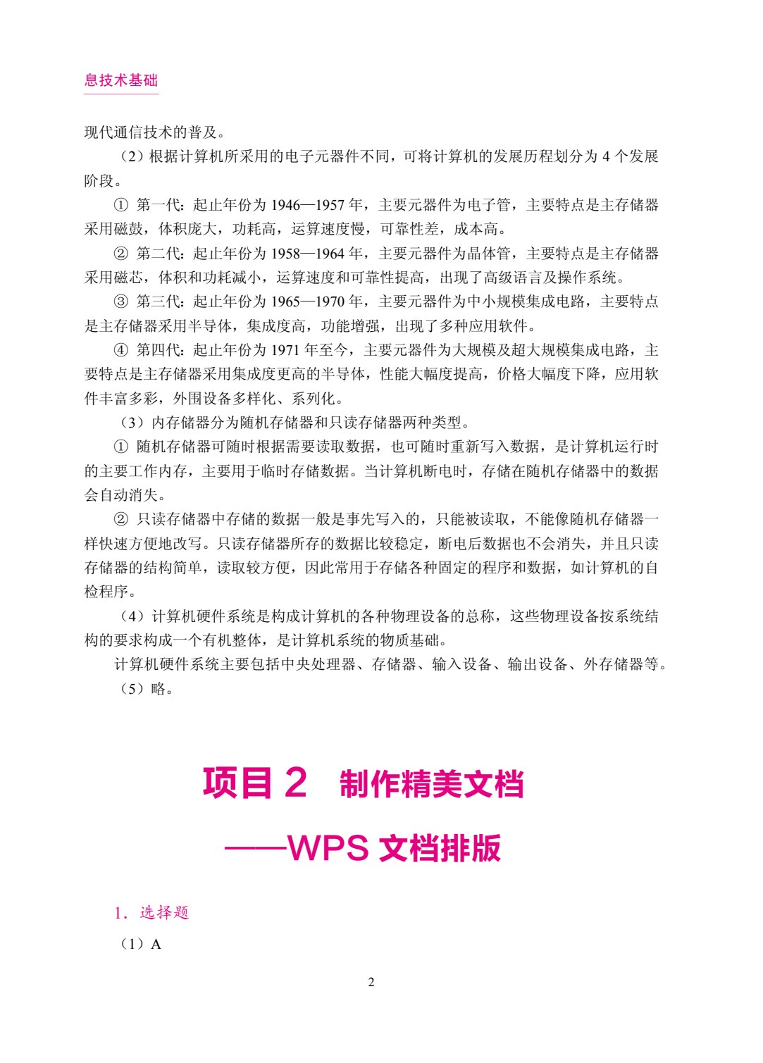 信息技术基础[Win11+WPS 2024]（双色）（含微课）（AI赋能版）