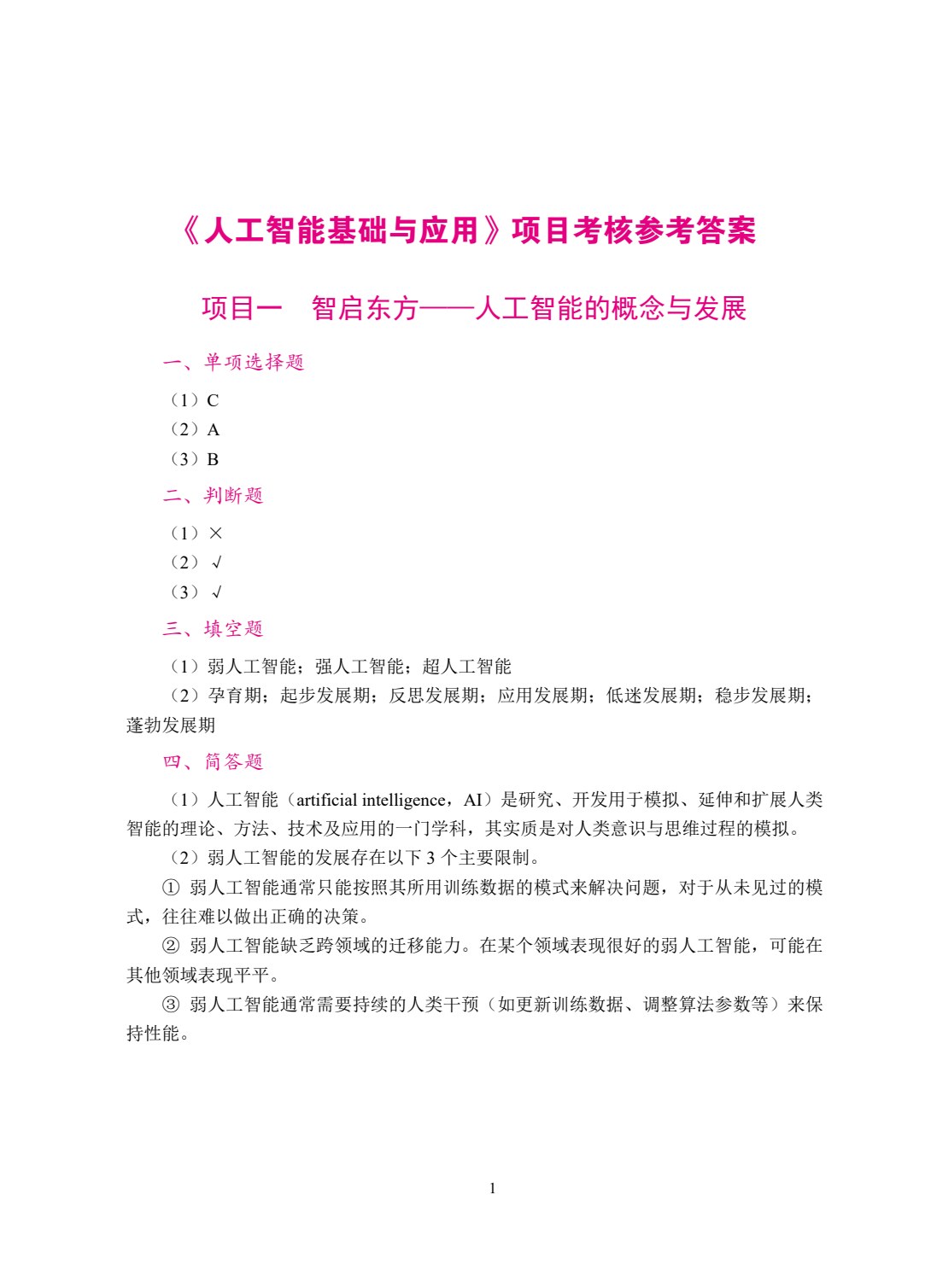 人工智能基础与应用[农林版]（双色）（含微课）