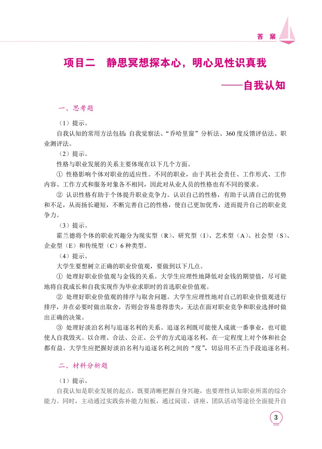 职引未来：大学生职业规划与就业指导（双色）（含微课）