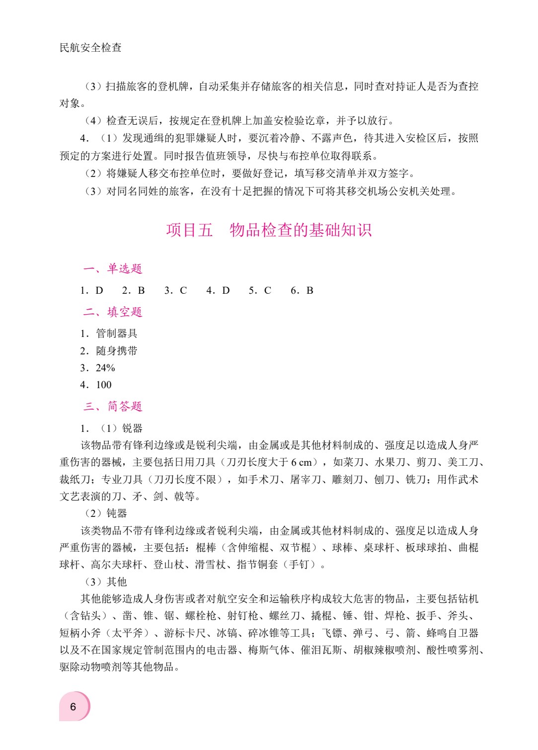民航安全检查（双色）（含微课）（AI赋能版）