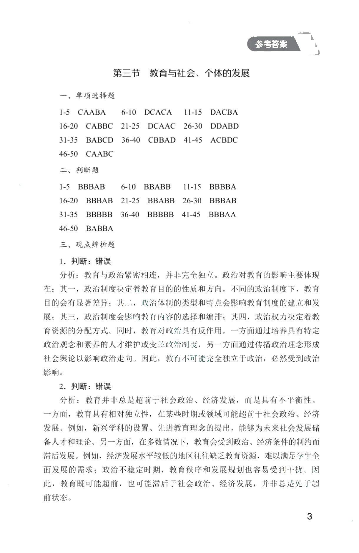 福建省中等职业学校学生学业水平考试用书：教育基础复习指导[教育学分册]（双色）