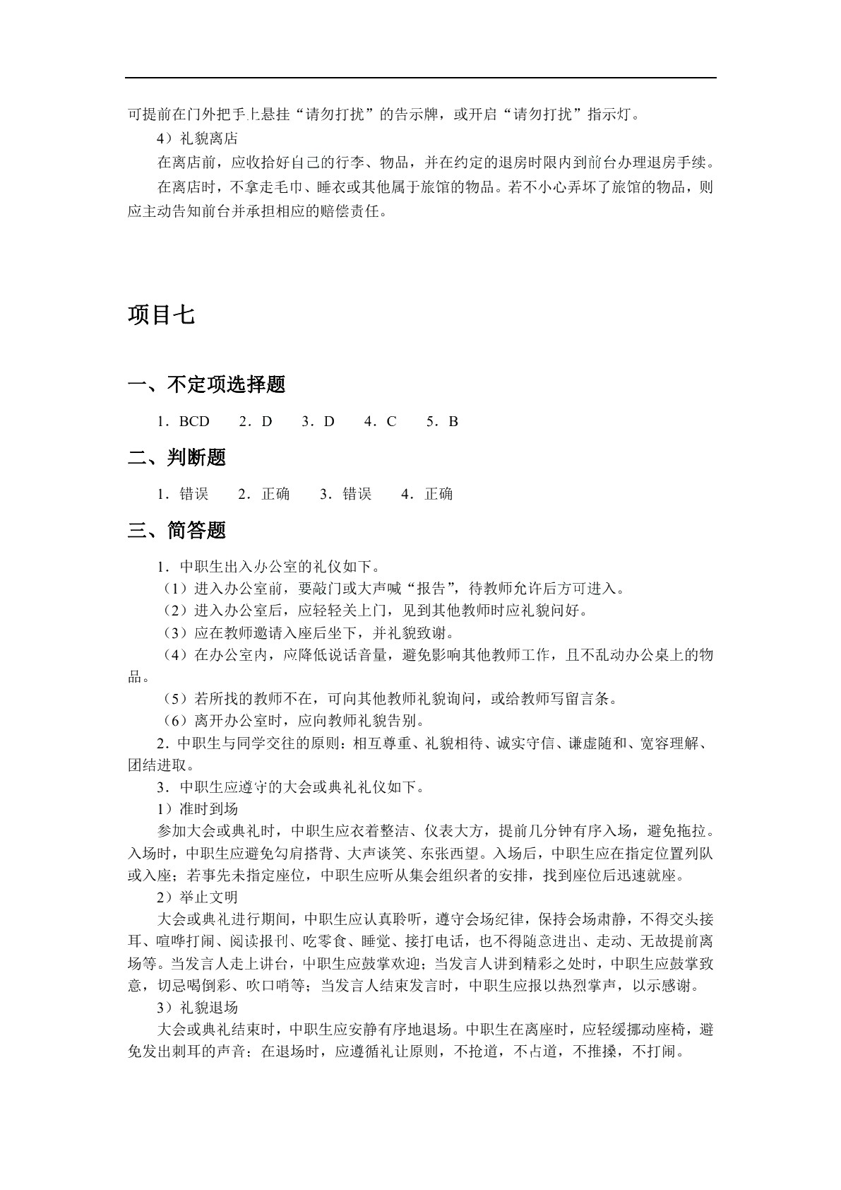 中职生礼仪规范[河北省规]（双色）（含微课）