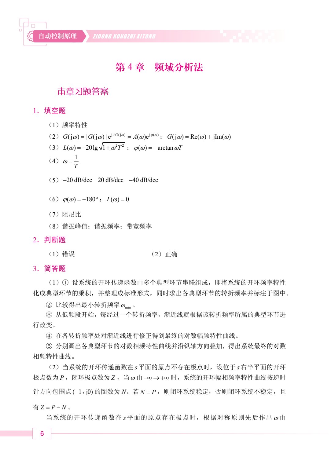 自动控制原理（双色）（含微课）