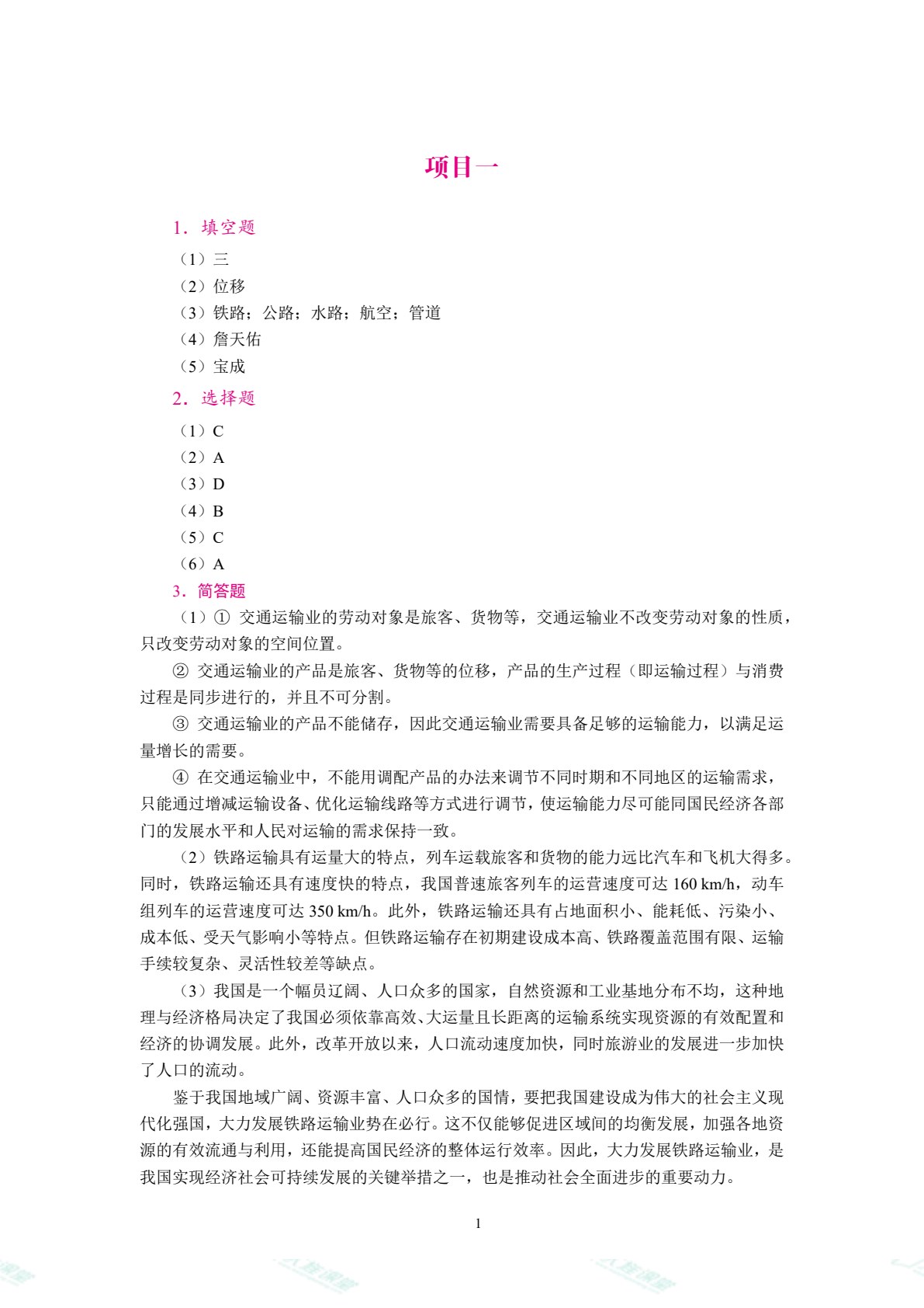铁道概论（双色）（含微课）（AI赋能版）