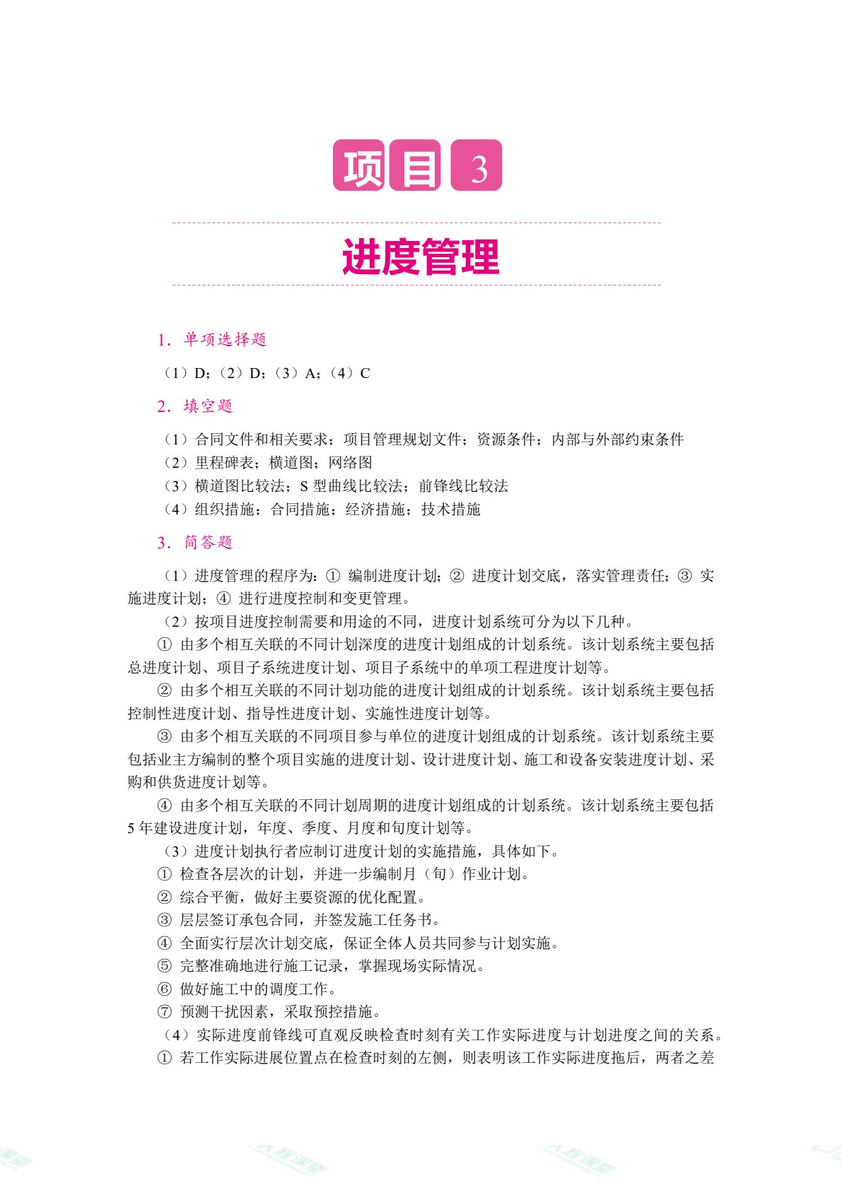 建设工程项目管理（双色）（含微课）