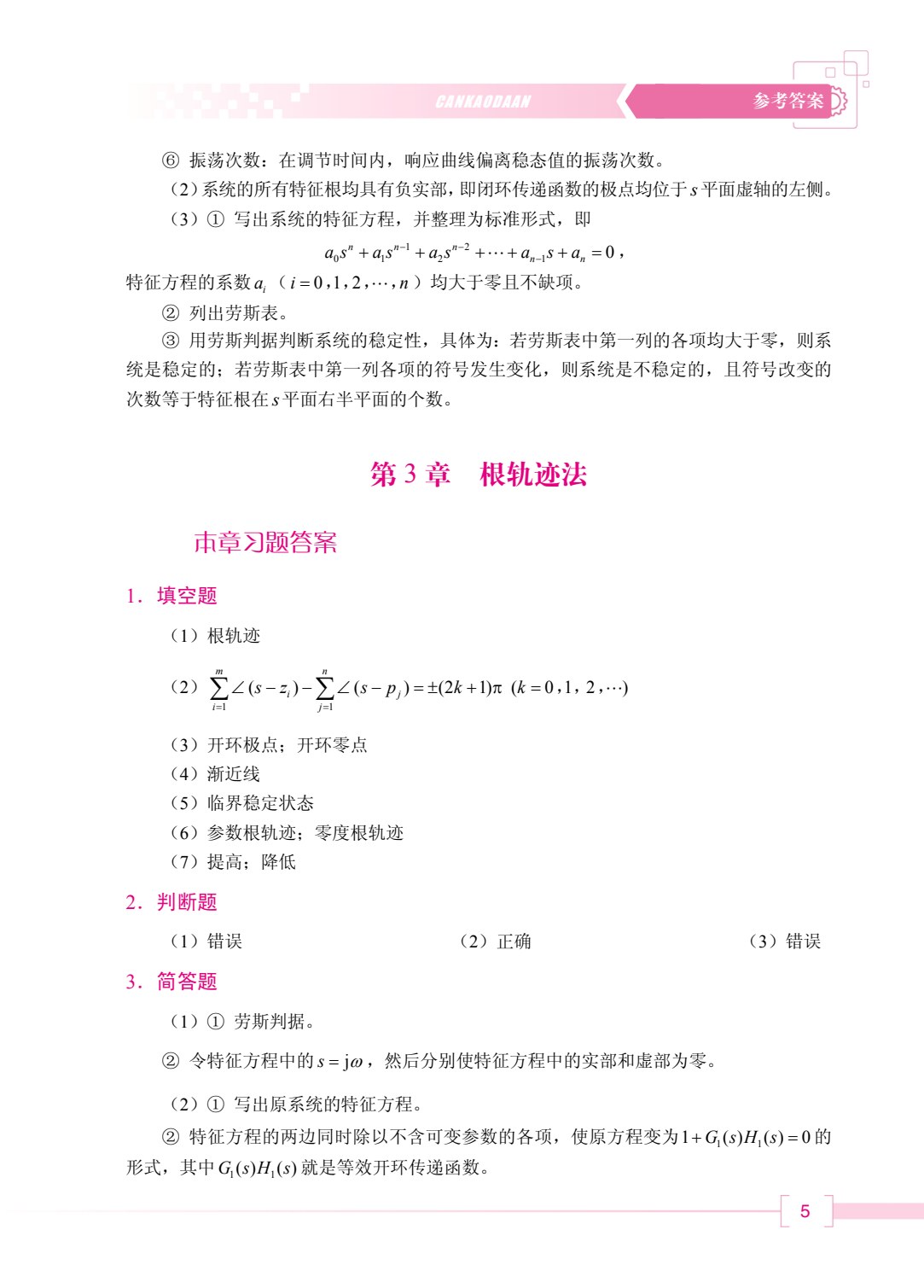 自动控制原理（双色）（含微课）